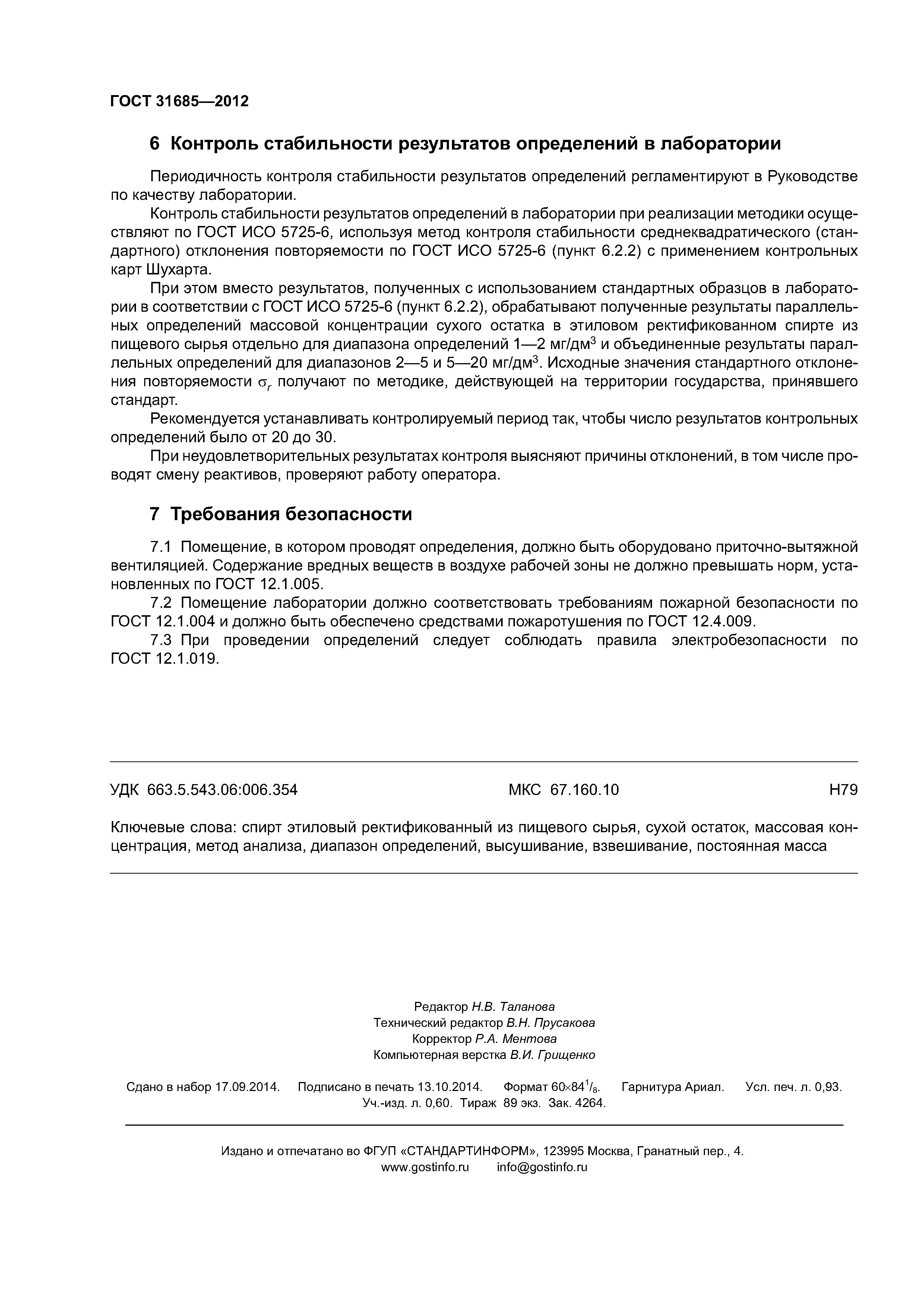 ГОСТ 31685-2012
