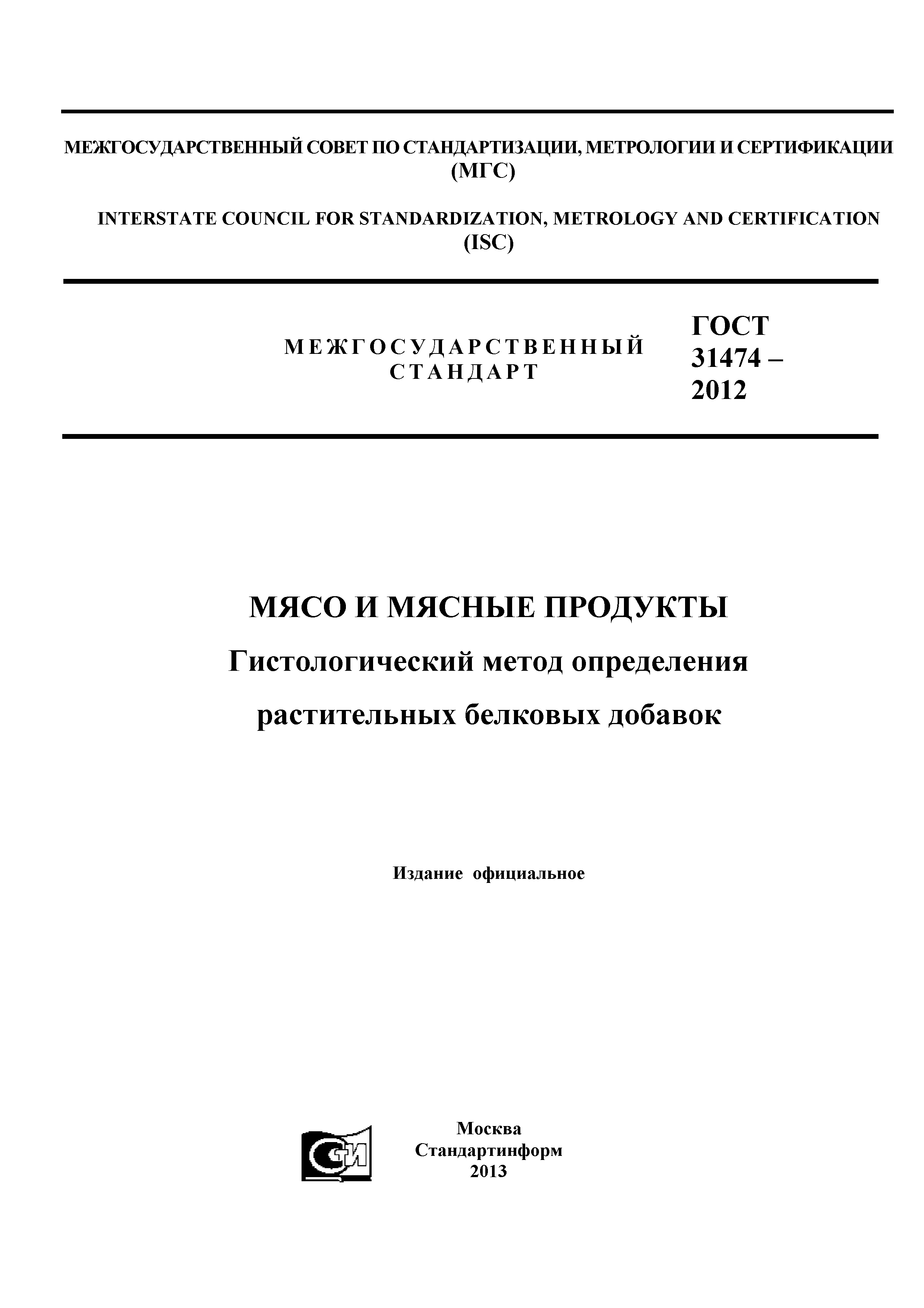 ГОСТ 31474-2012