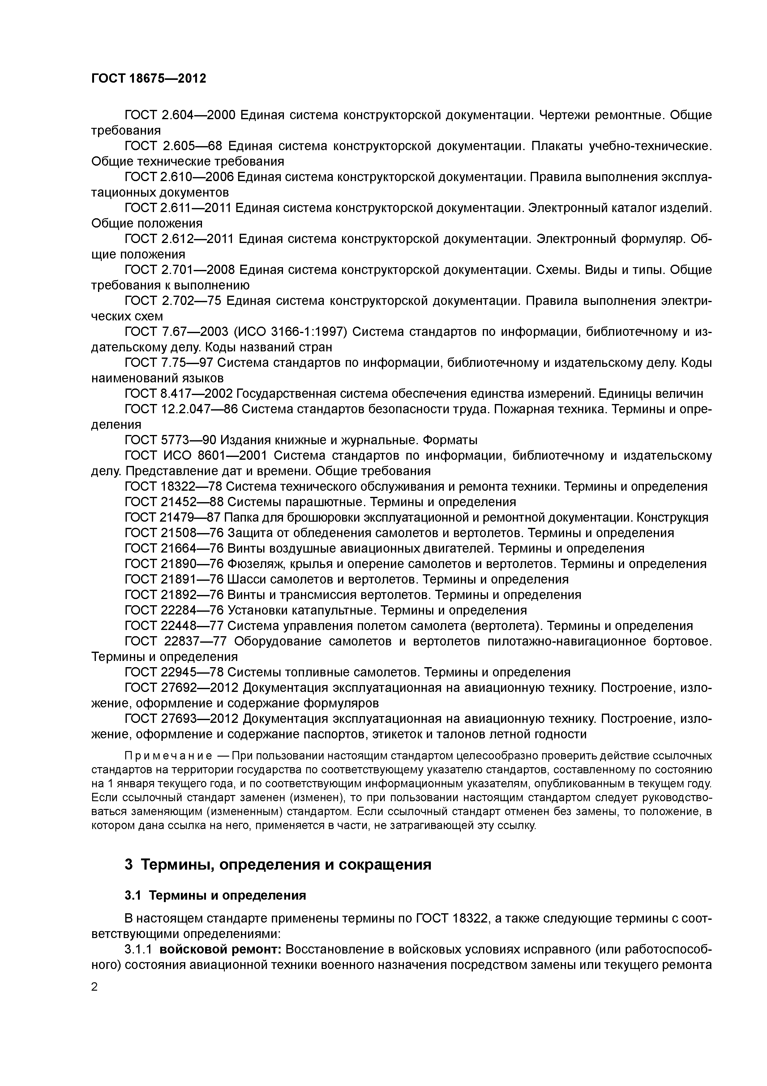 ГОСТ 18675-2012