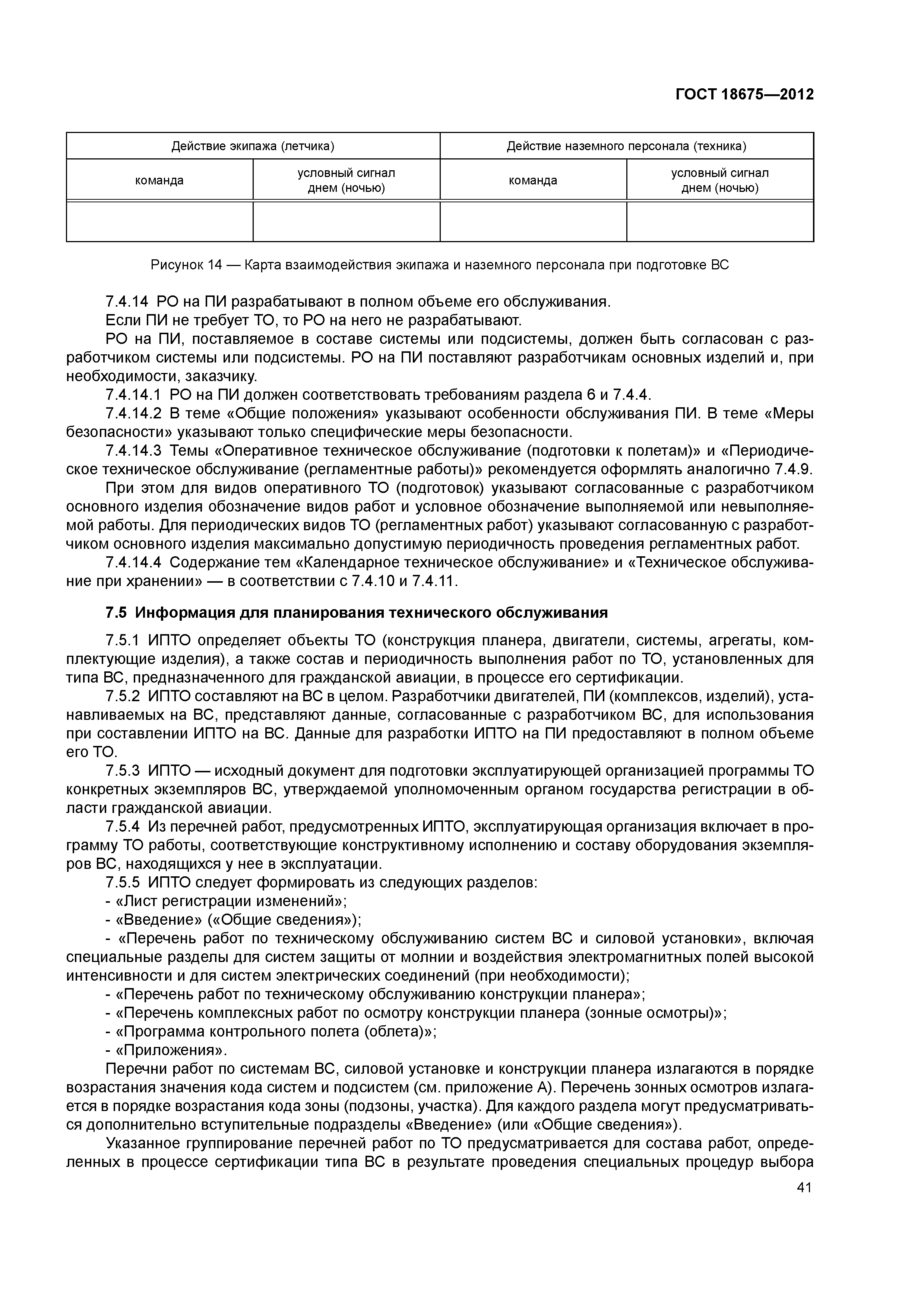 ГОСТ 18675-2012