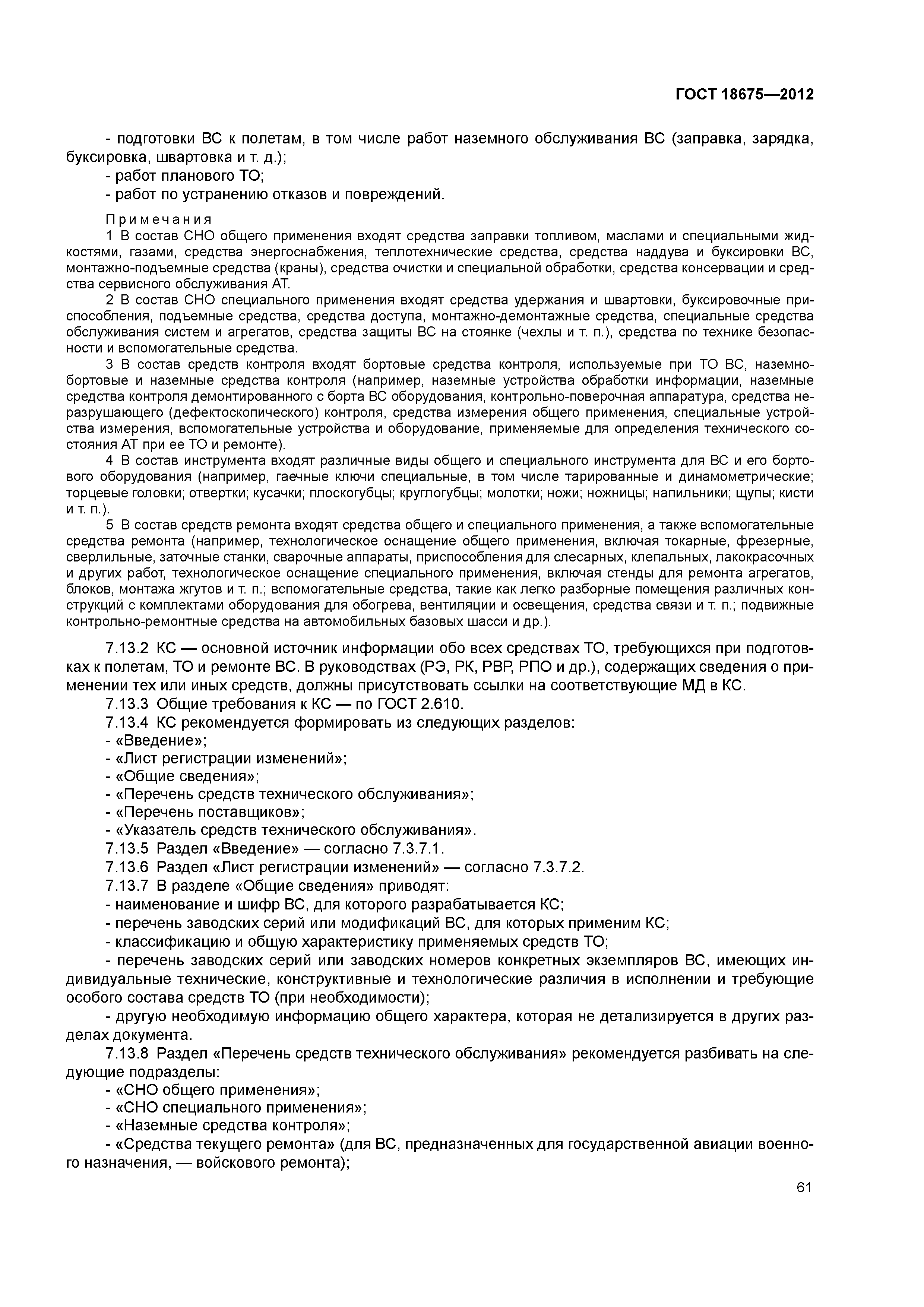 ГОСТ 18675-2012