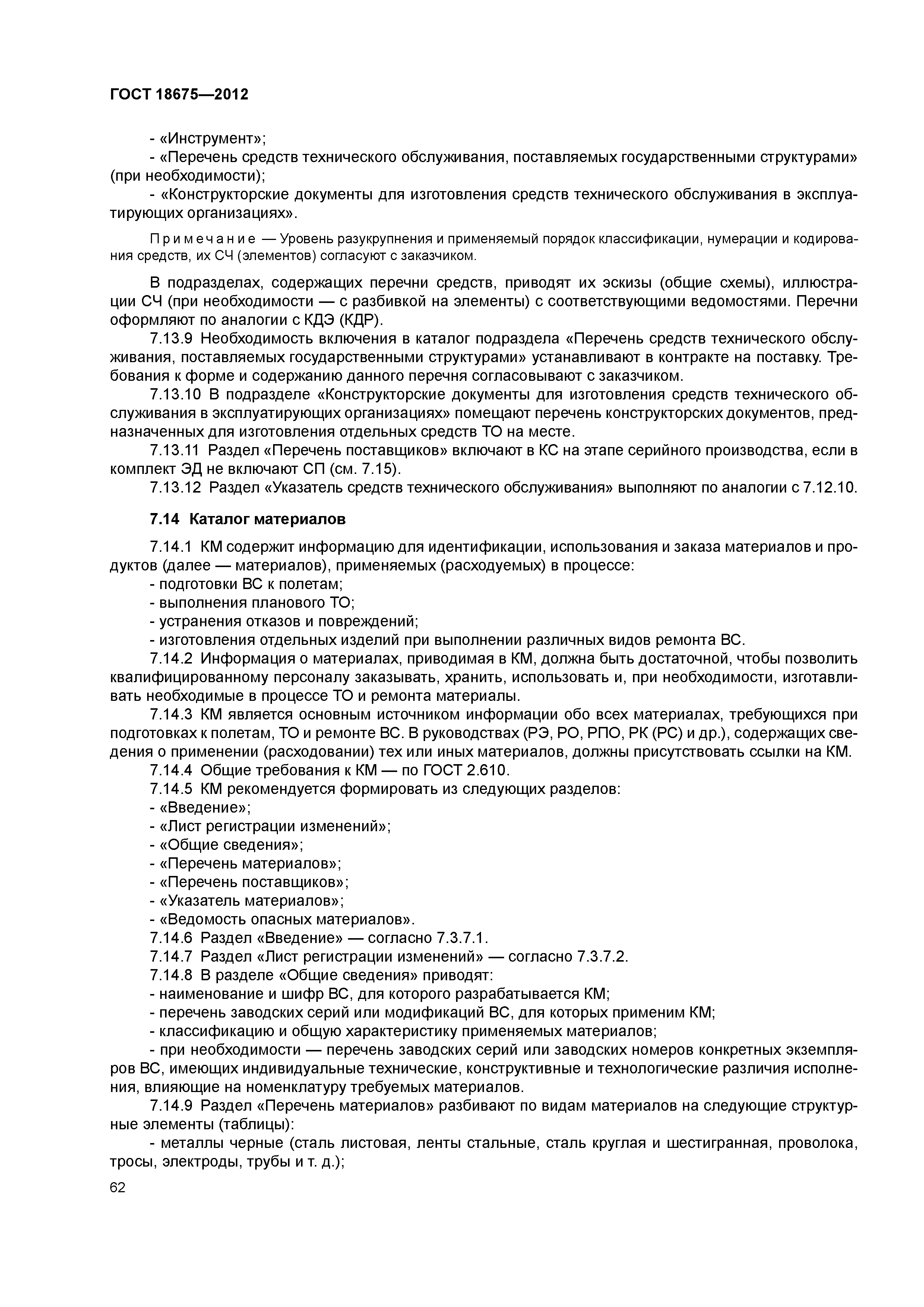 ГОСТ 18675-2012