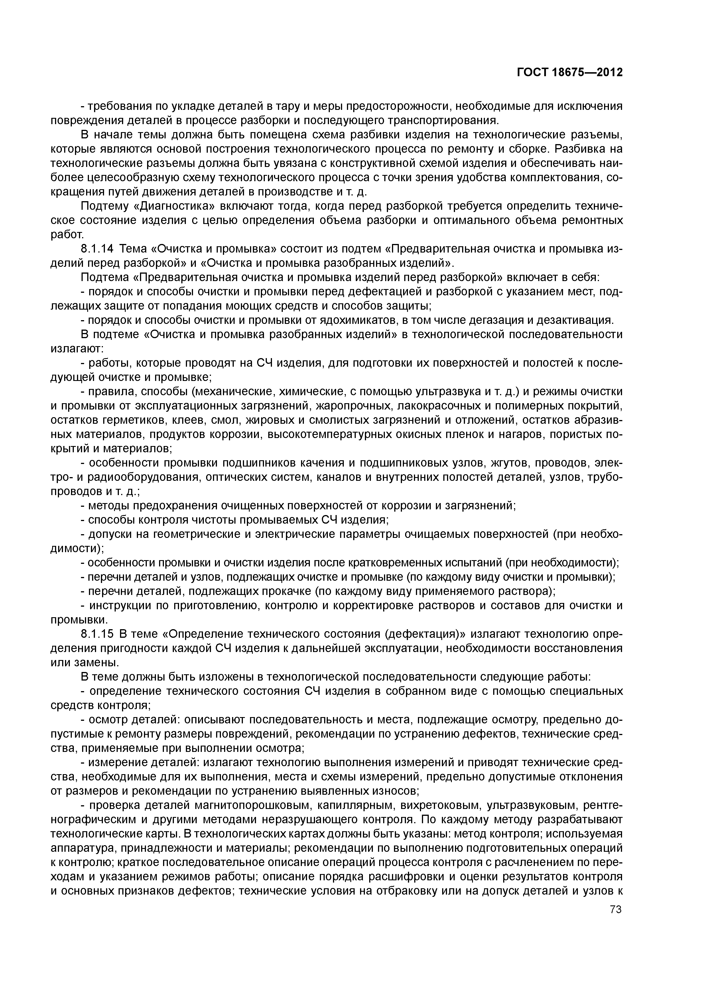 ГОСТ 18675-2012