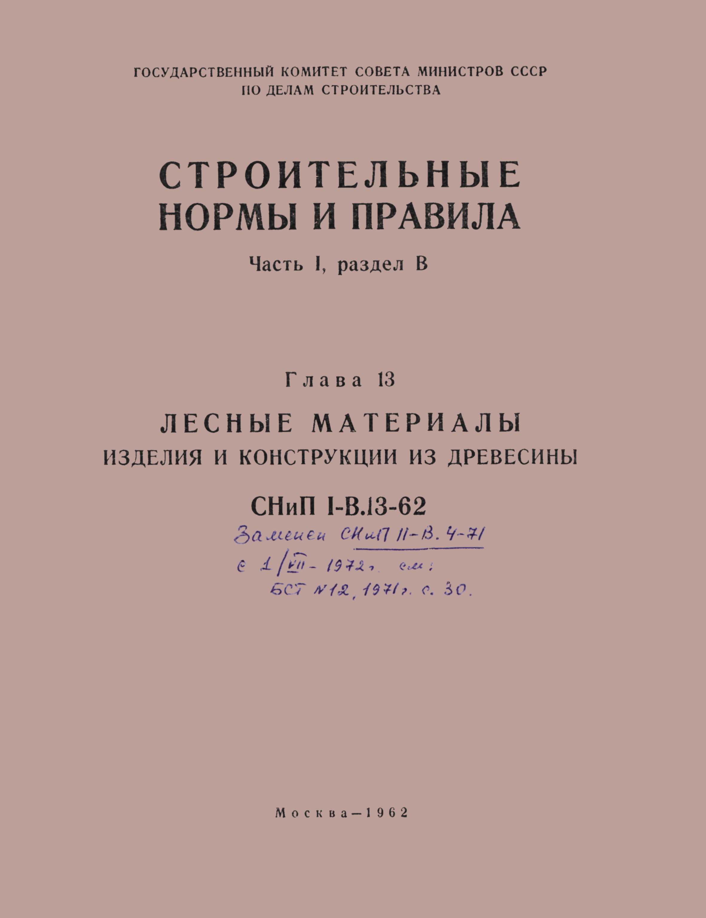 СНиП I-В.13-62