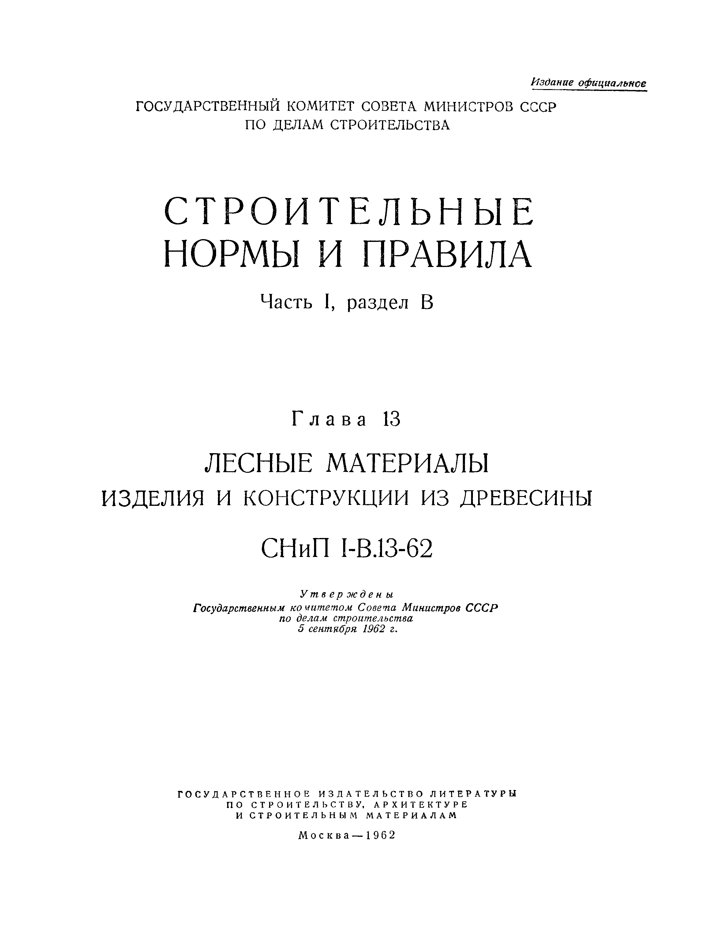 СНиП I-В.13-62