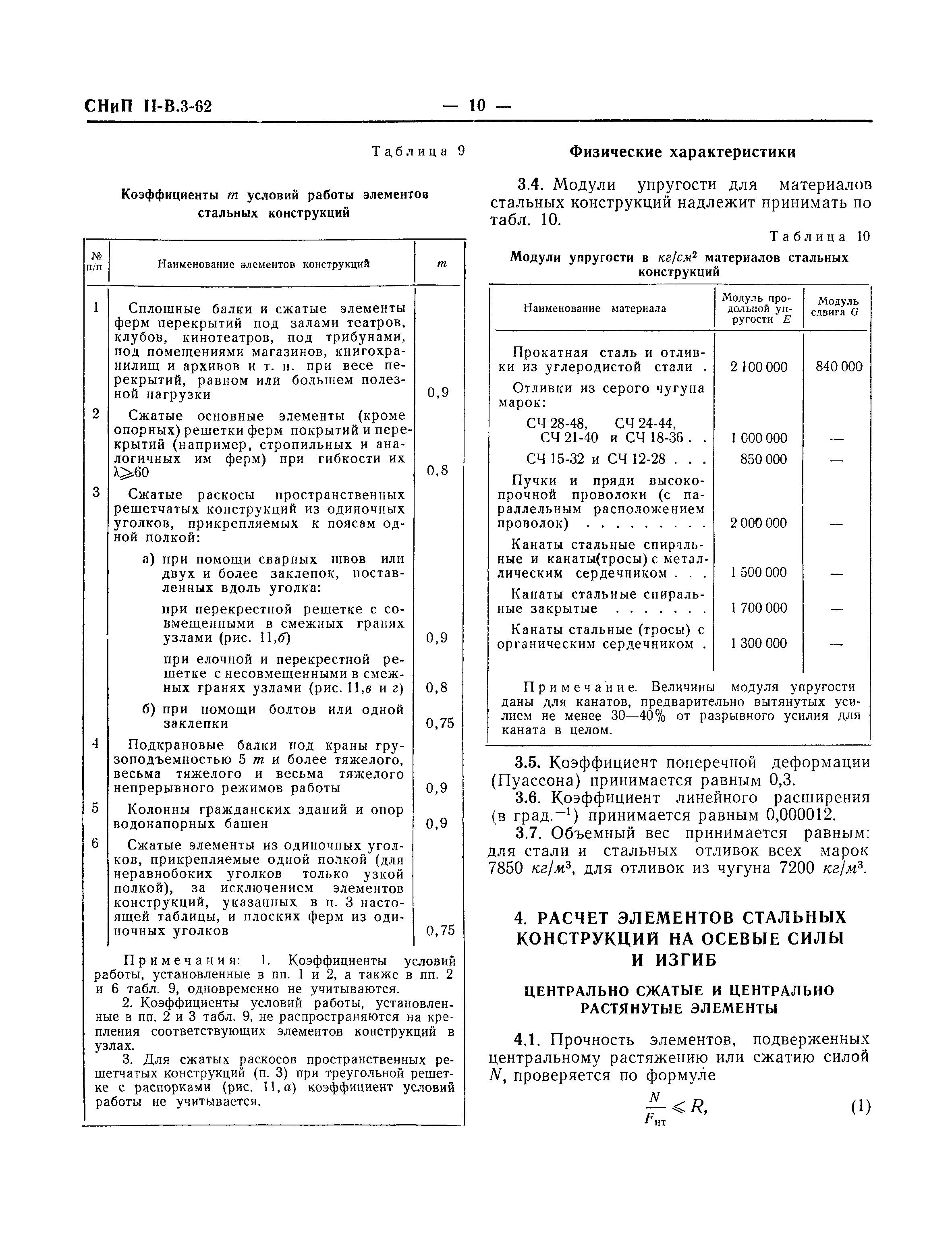 СНиП II-В.3-62