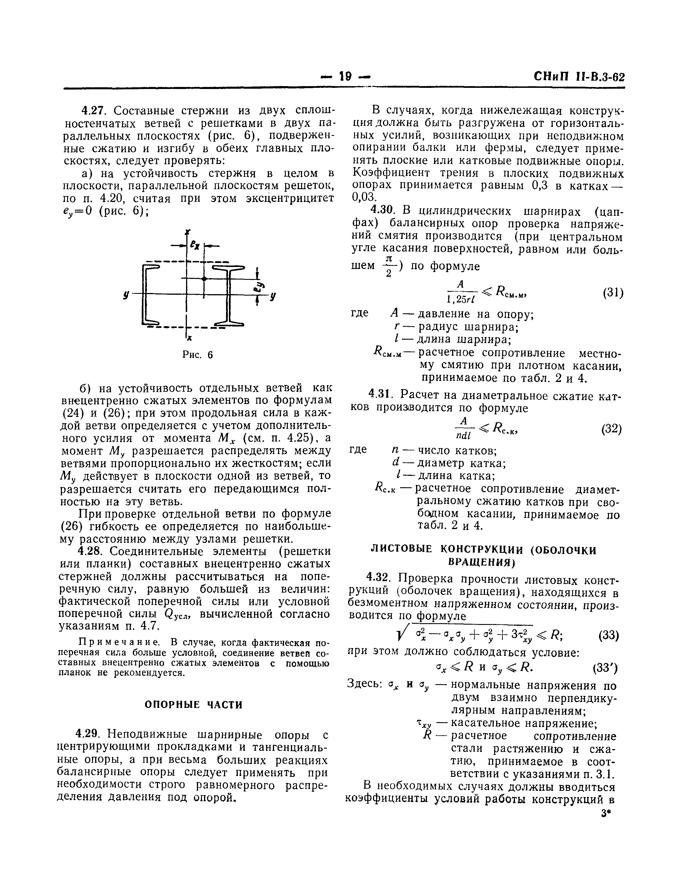 СНиП II-В.3-62