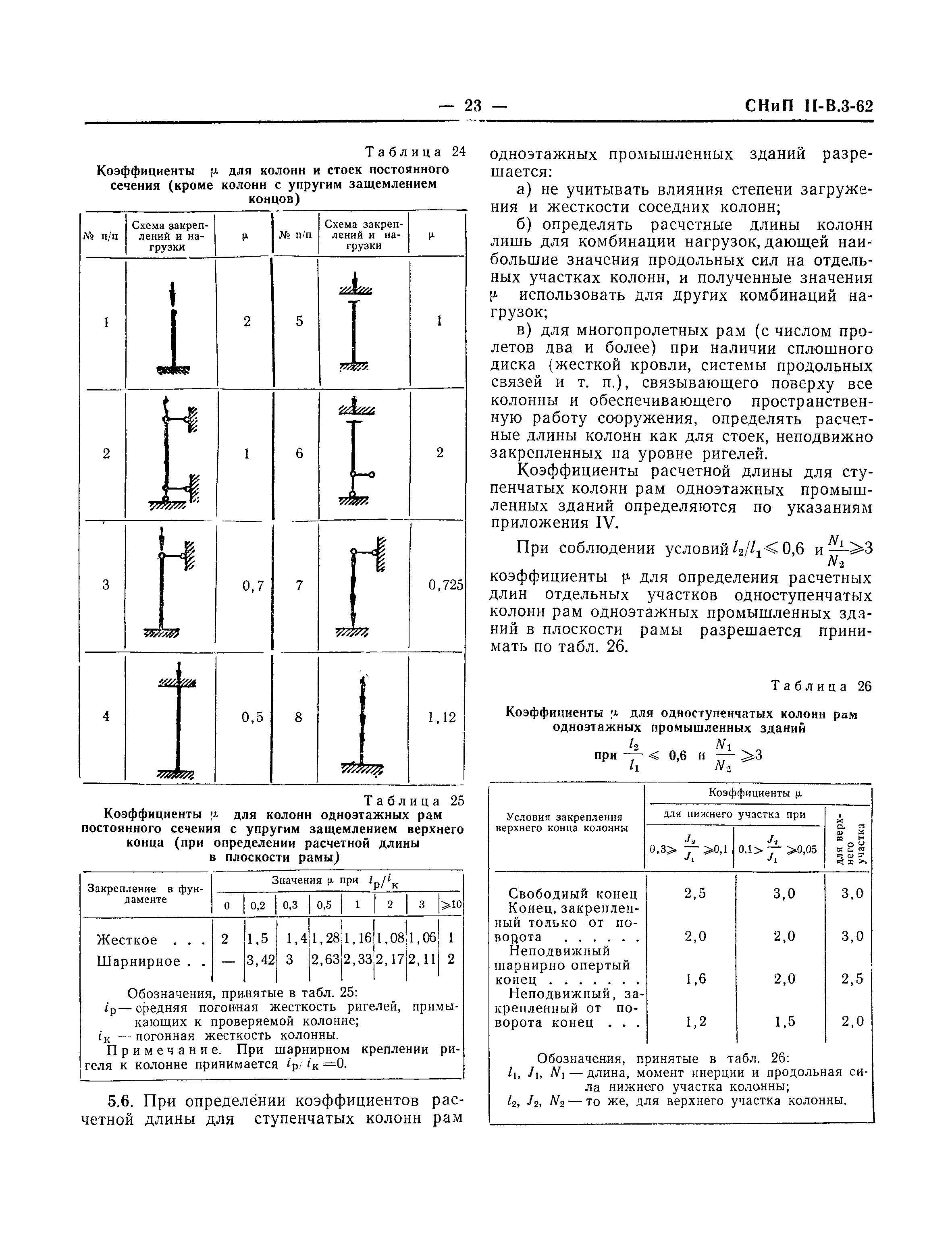 СНиП II-В.3-62