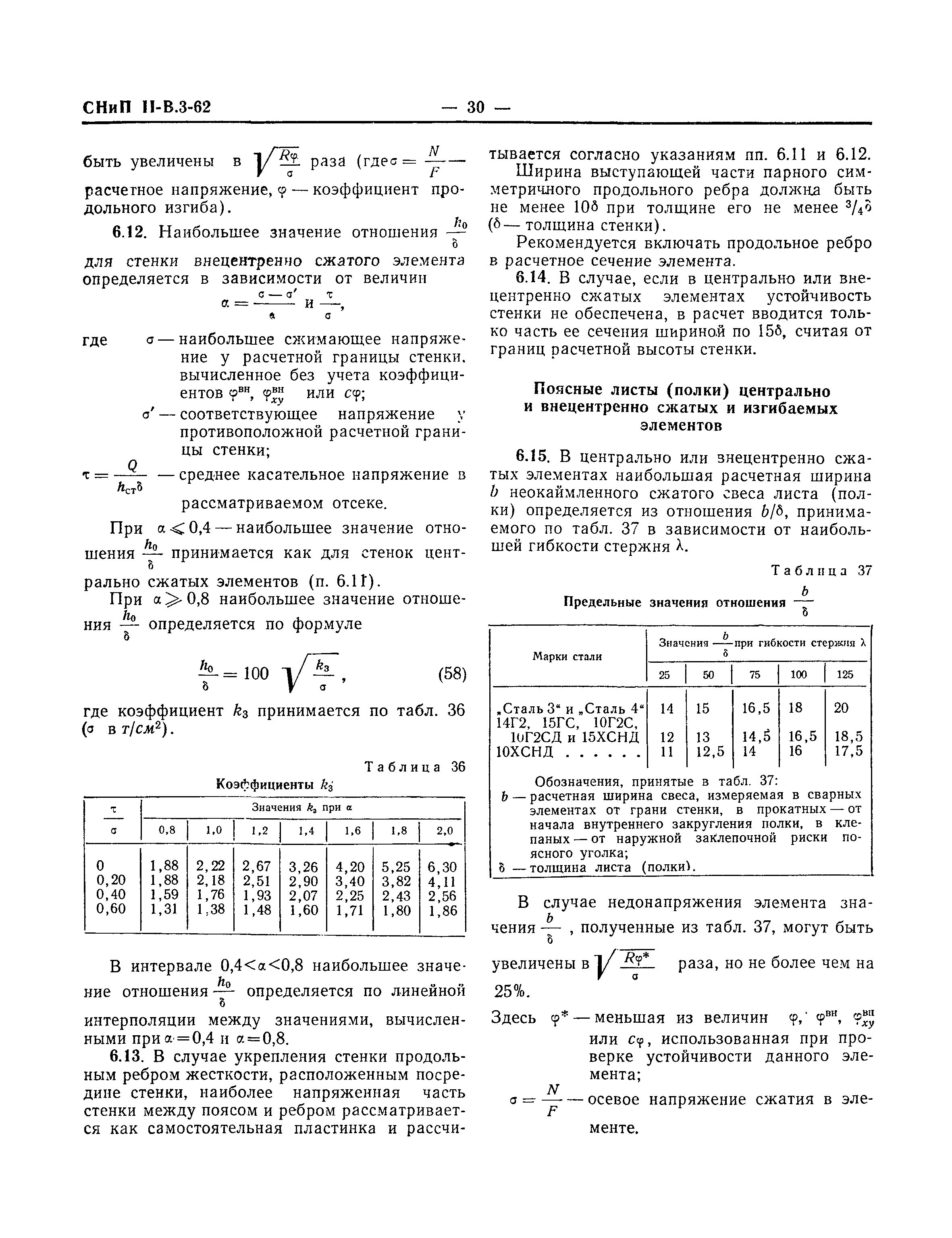 СНиП II-В.3-62