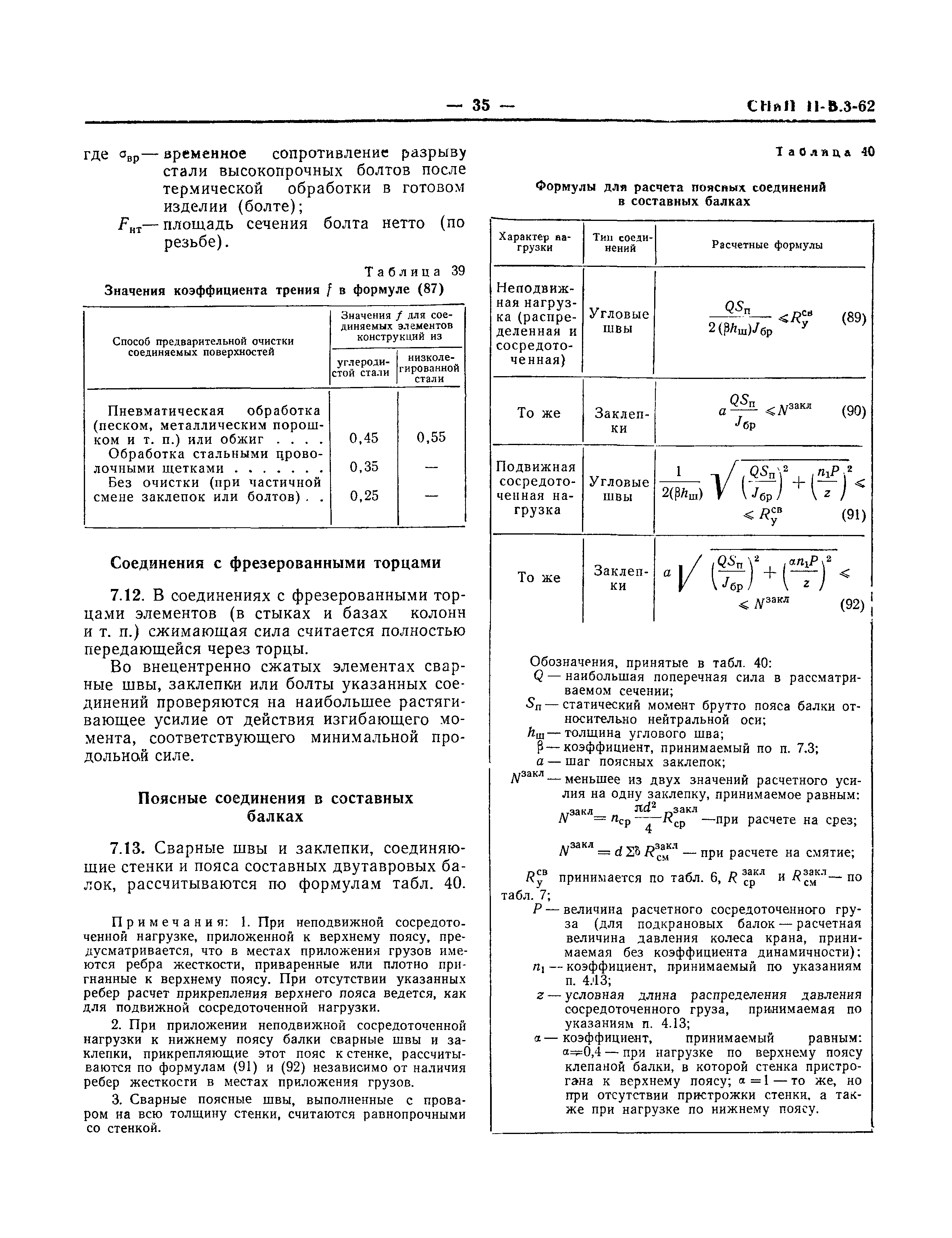 СНиП II-В.3-62