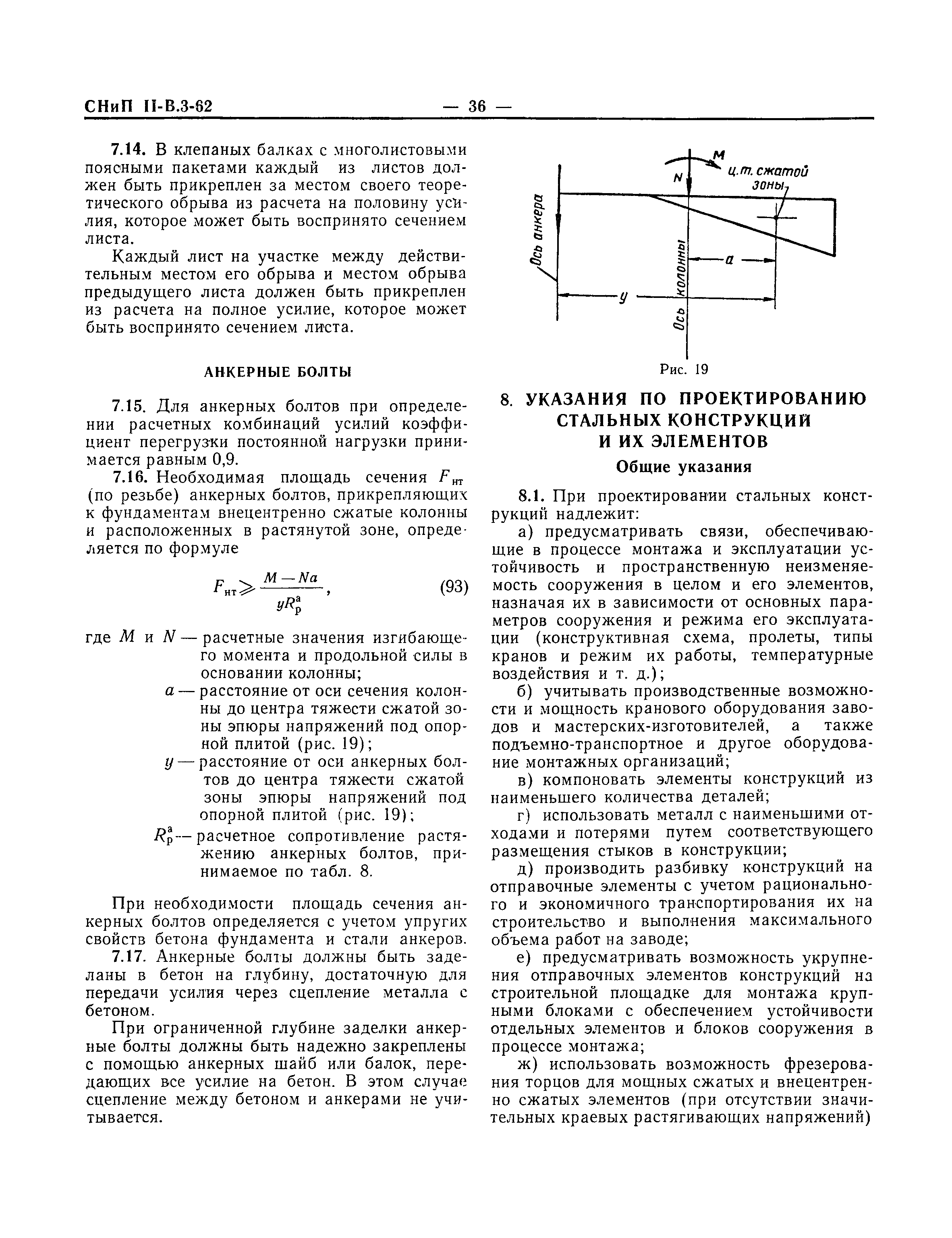 СНиП II-В.3-62