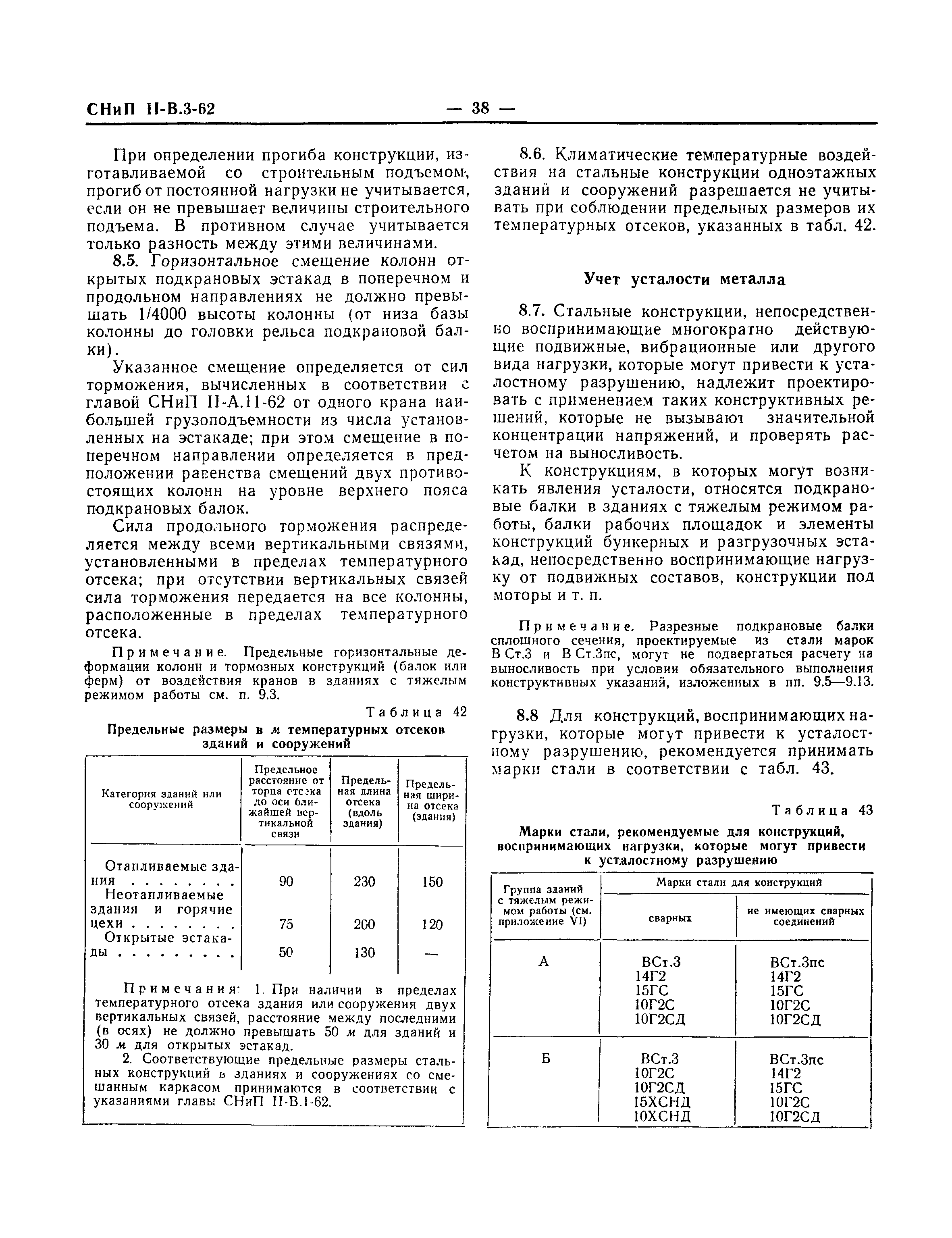 СНиП II-В.3-62