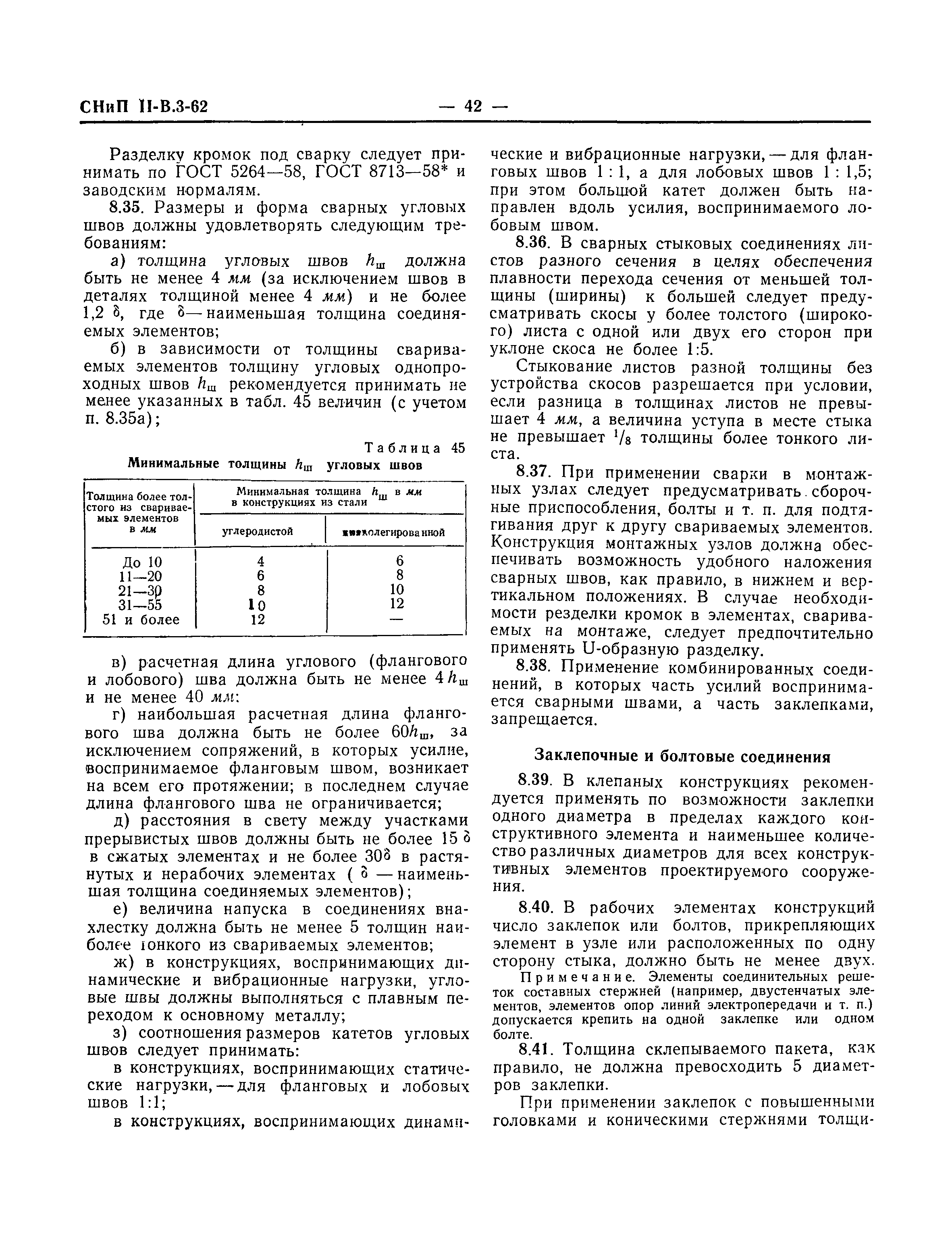 СНиП II-В.3-62