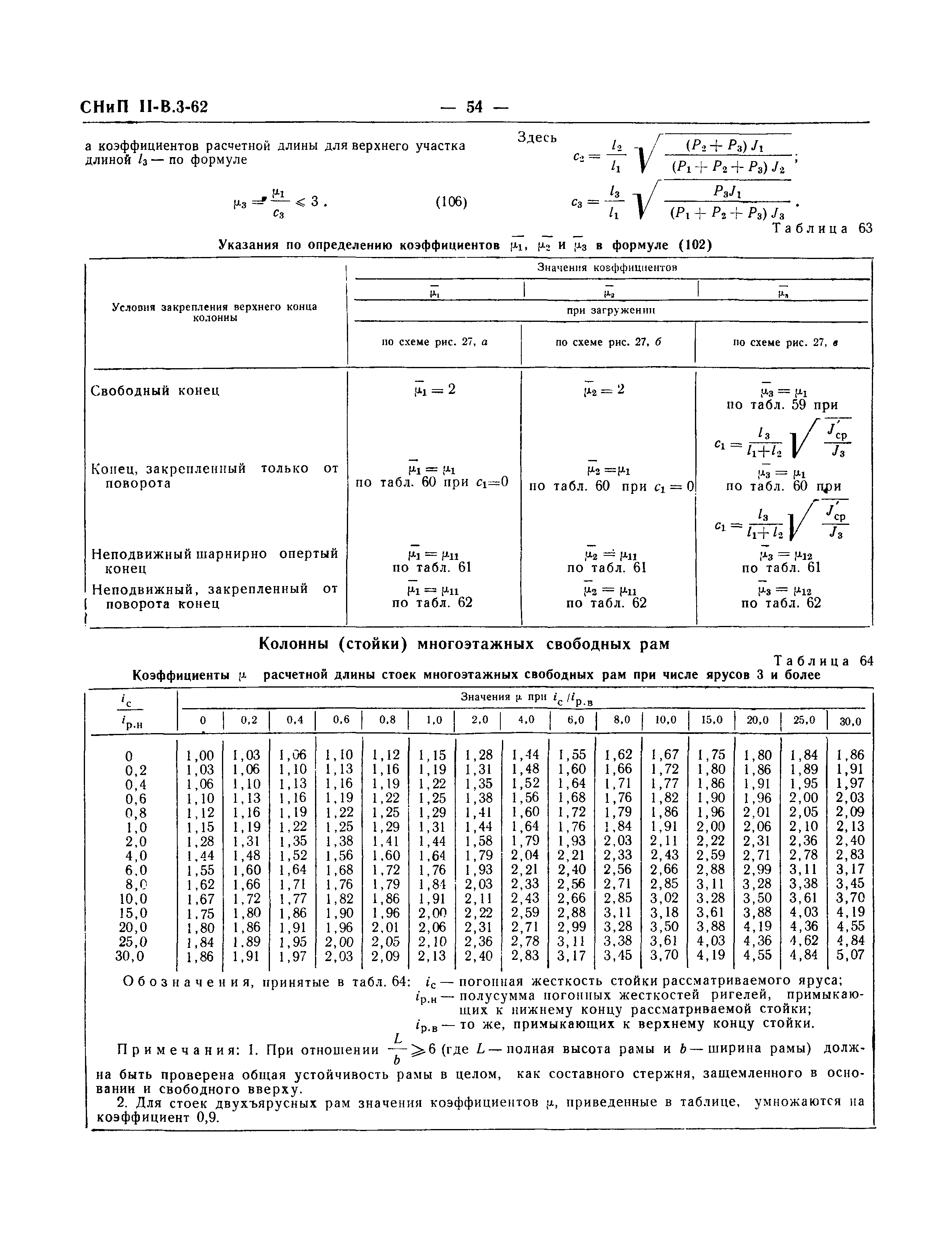 СНиП II-В.3-62