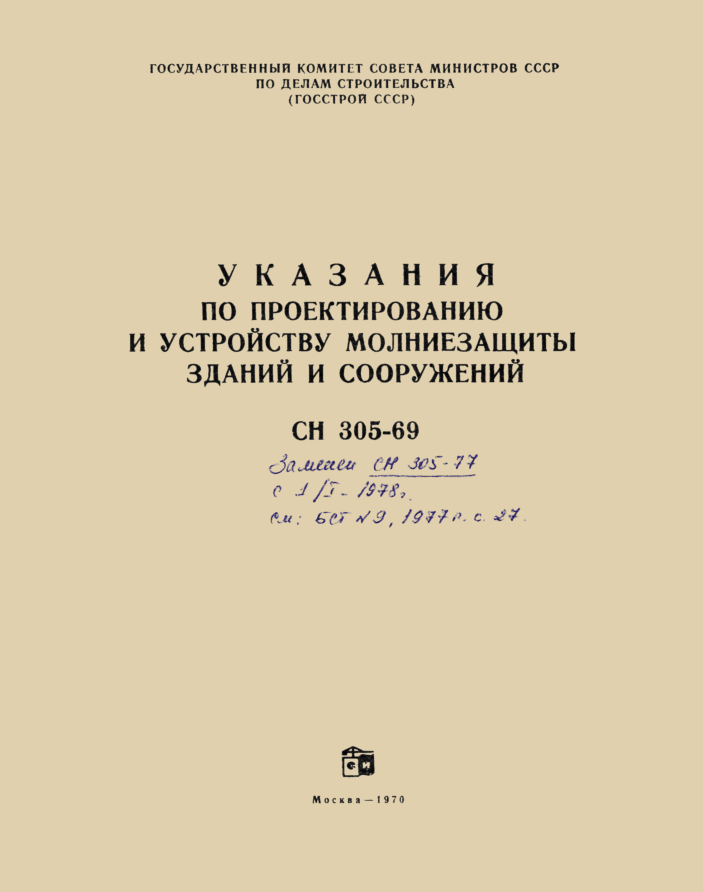 СН 305-69