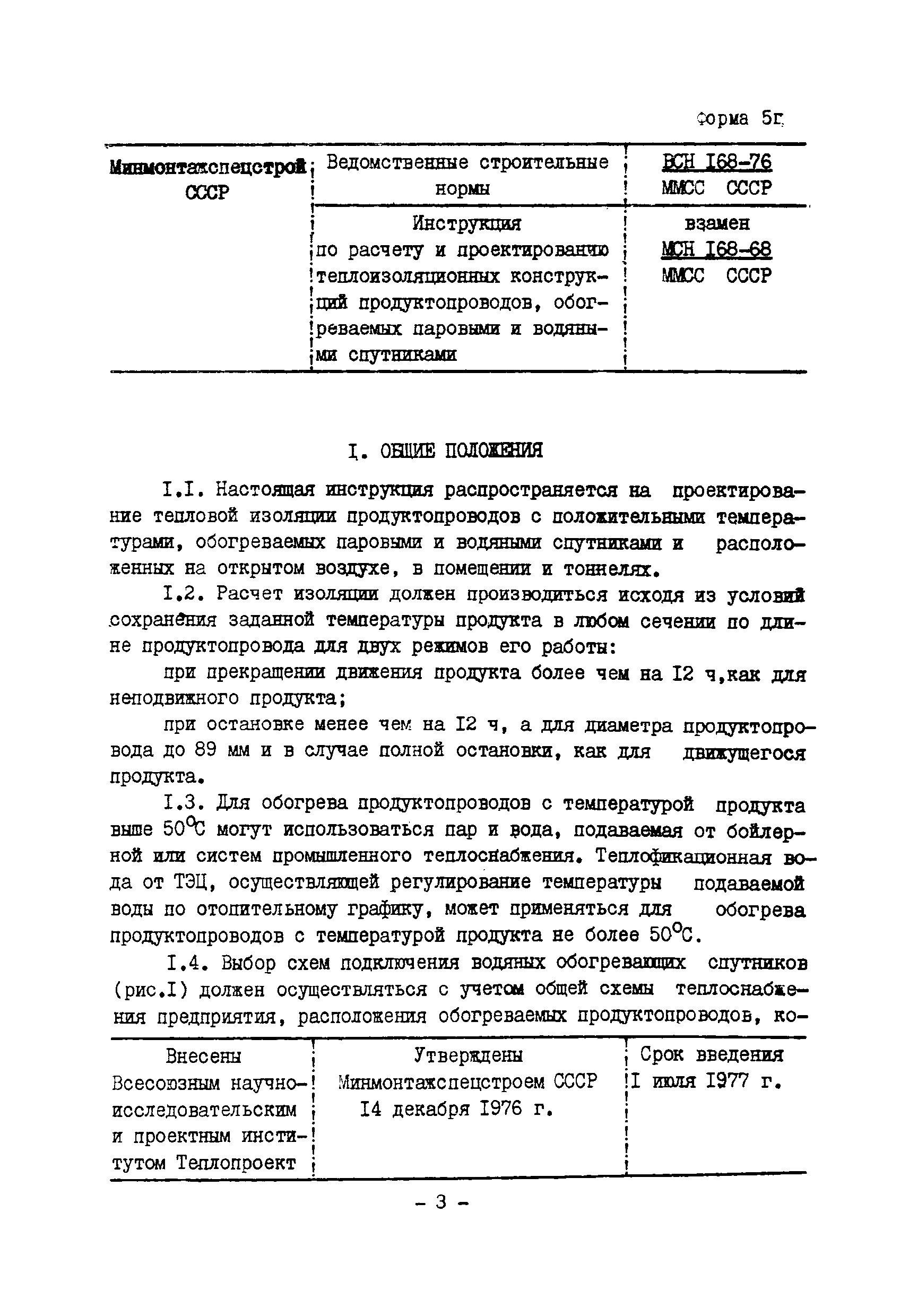 ВСН 168-76/ММСС СССР