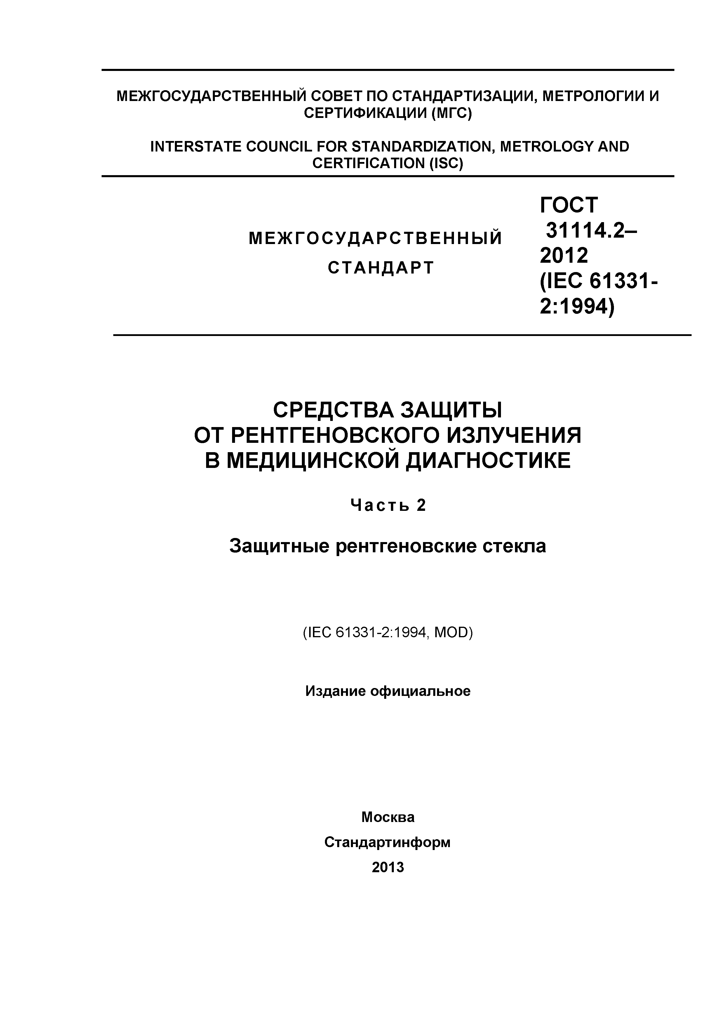 ГОСТ 31114.2-2012