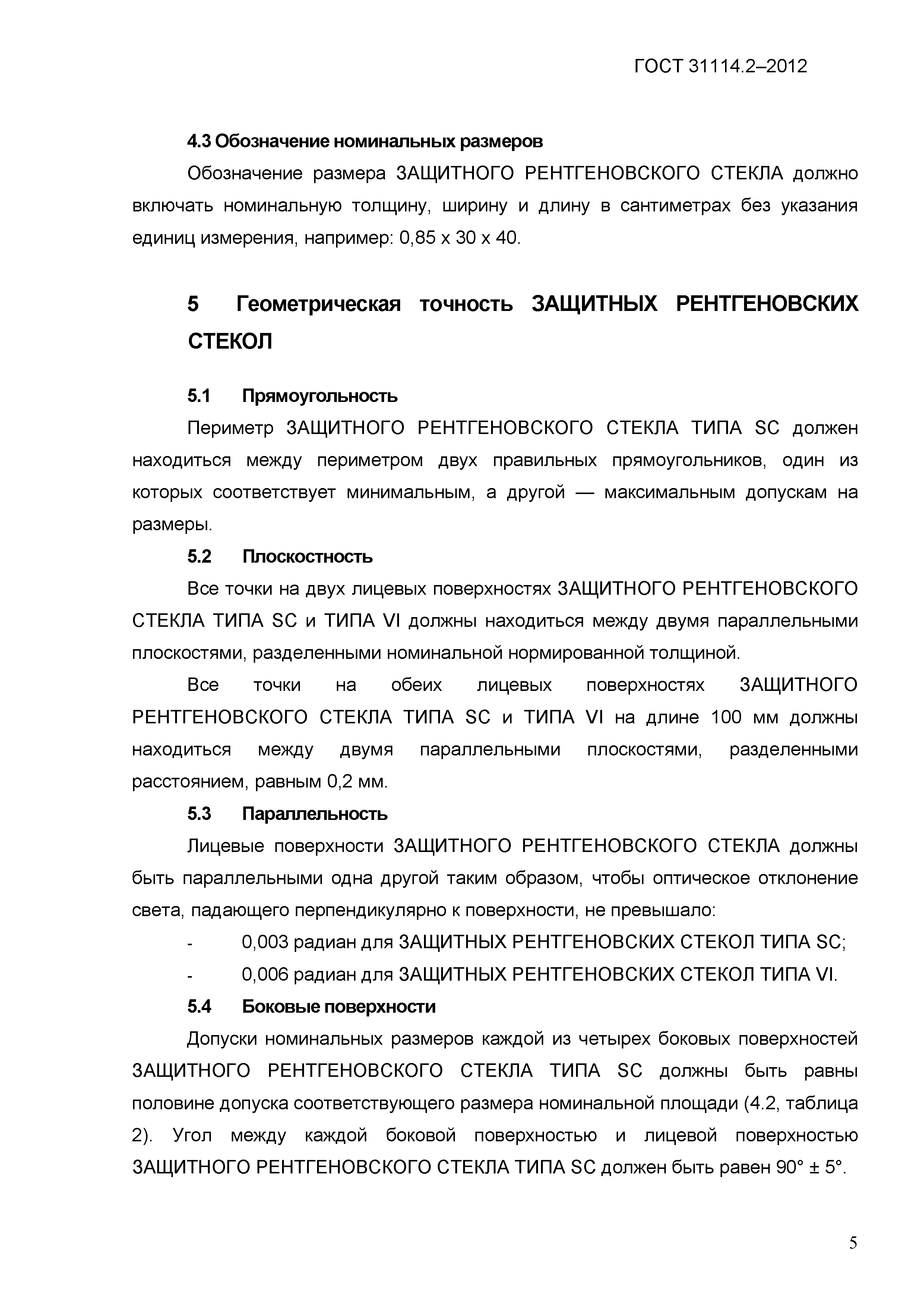 ГОСТ 31114.2-2012