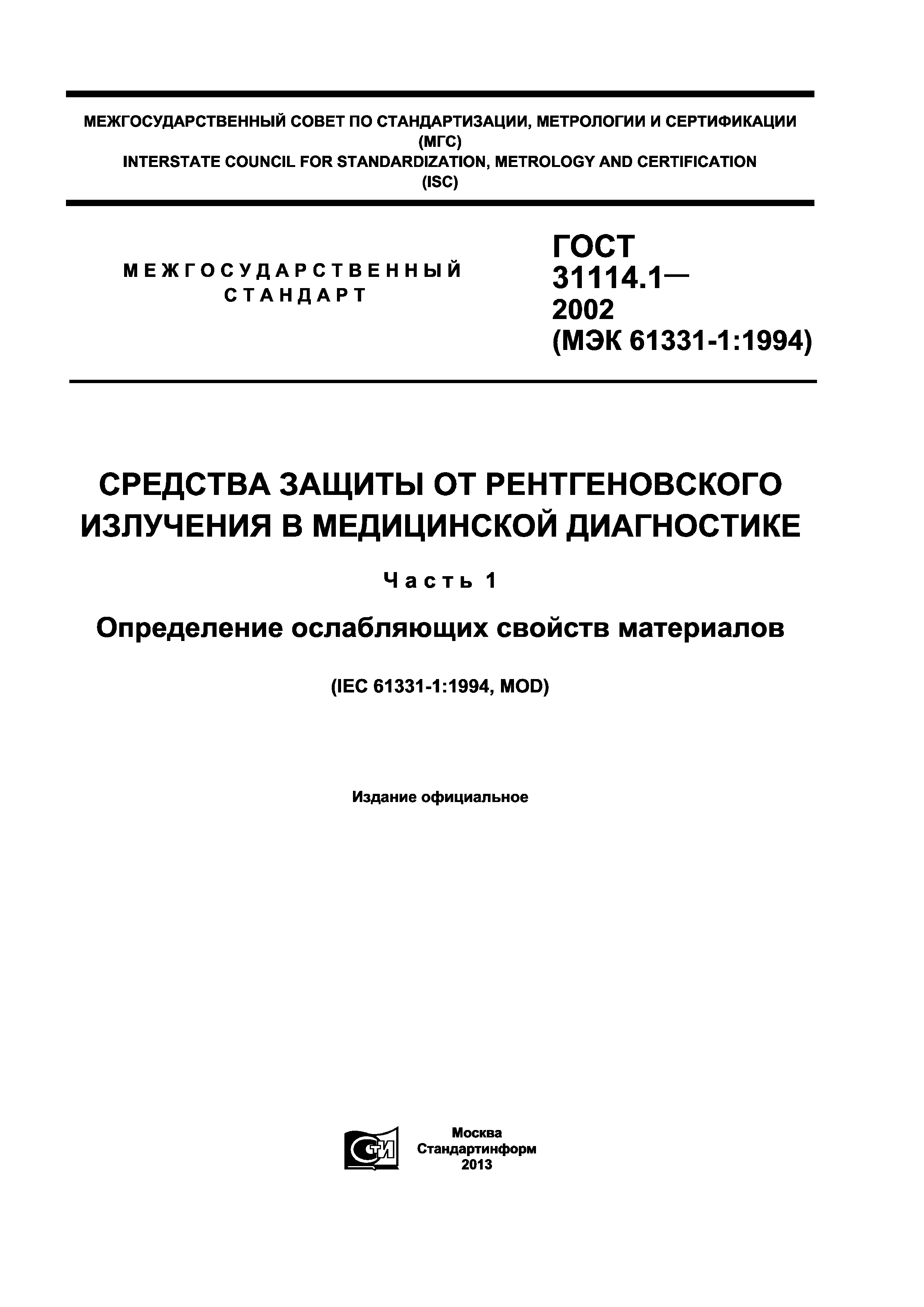 ГОСТ 31114.1-2002