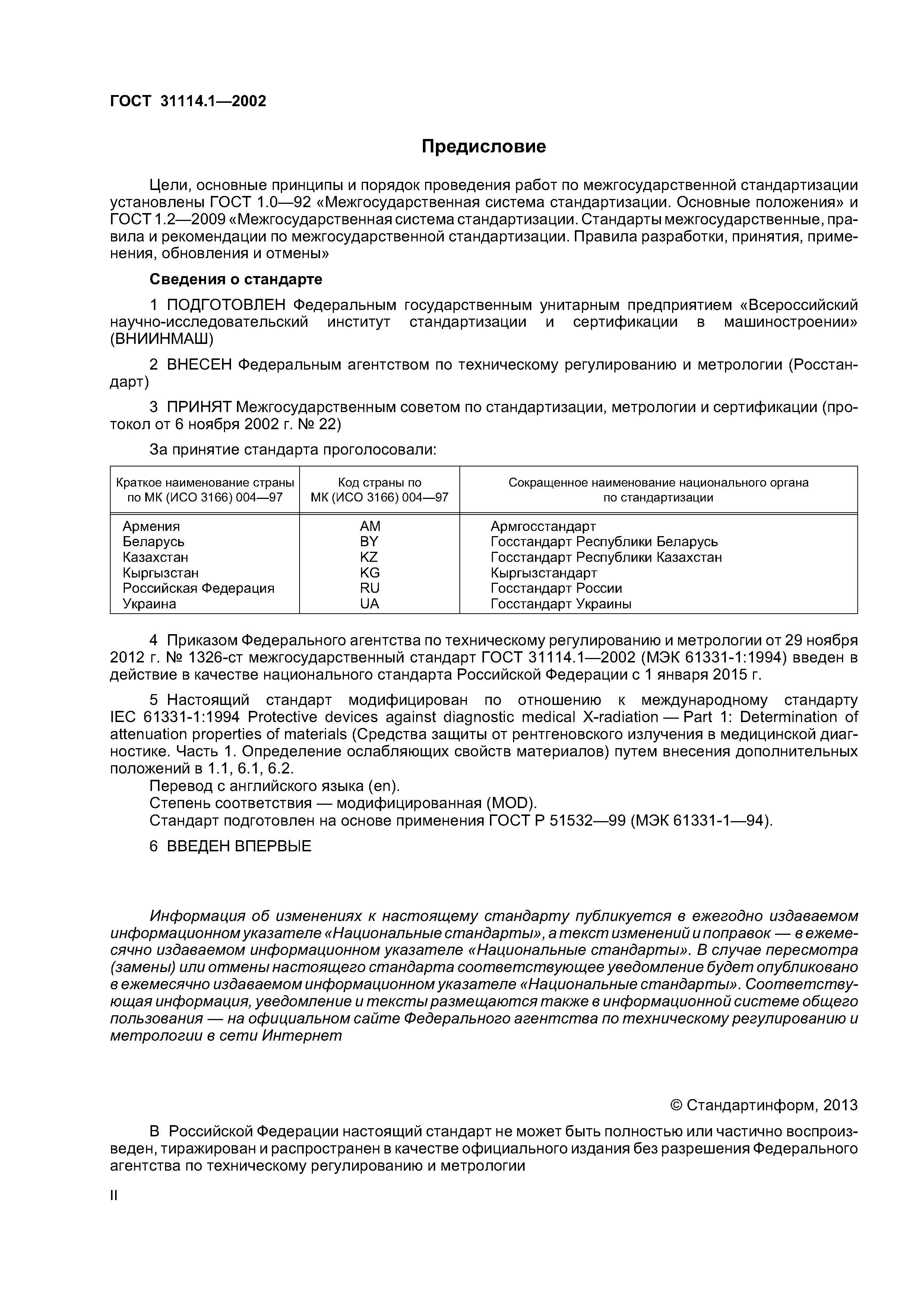 ГОСТ 31114.1-2002