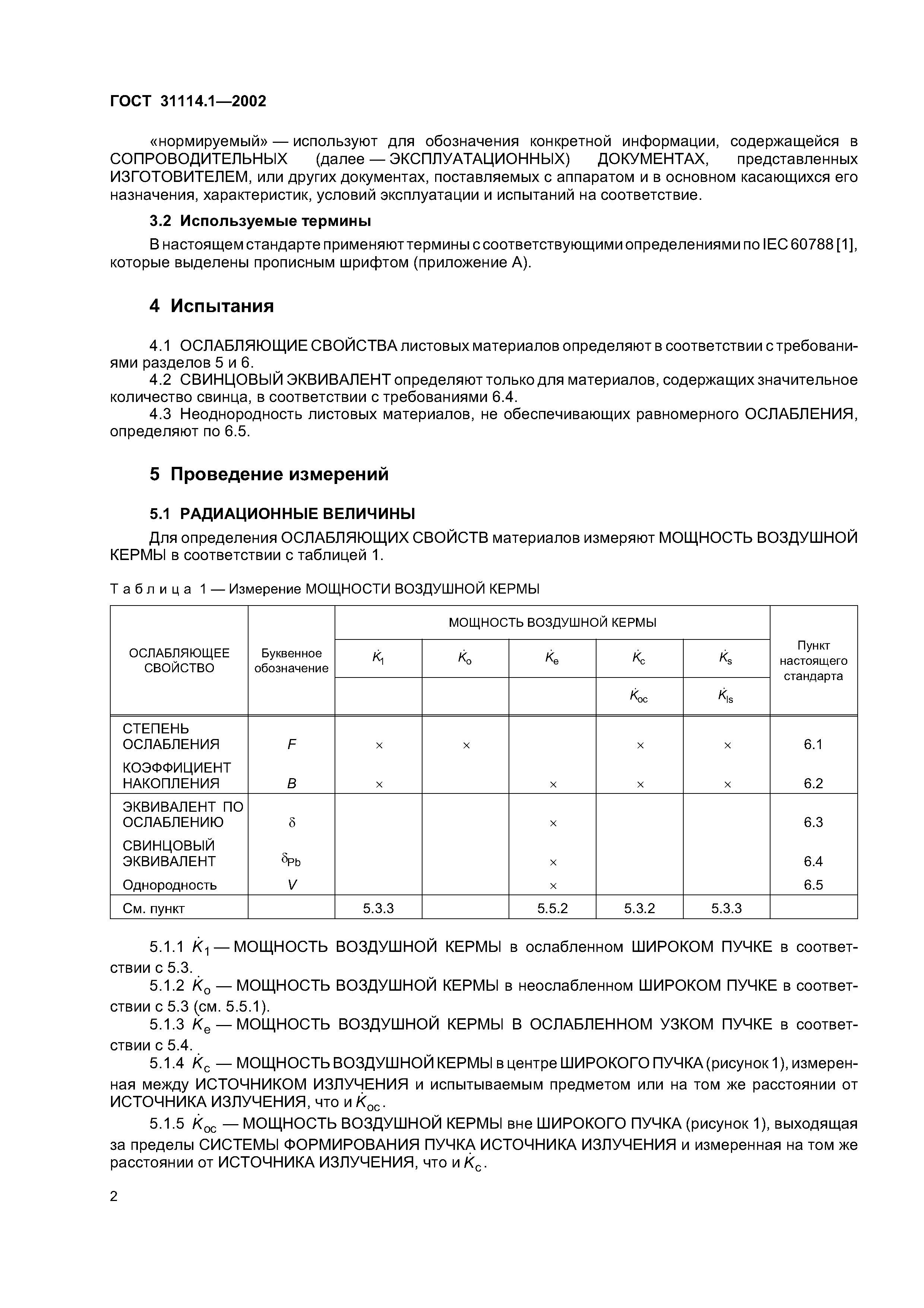 ГОСТ 31114.1-2002