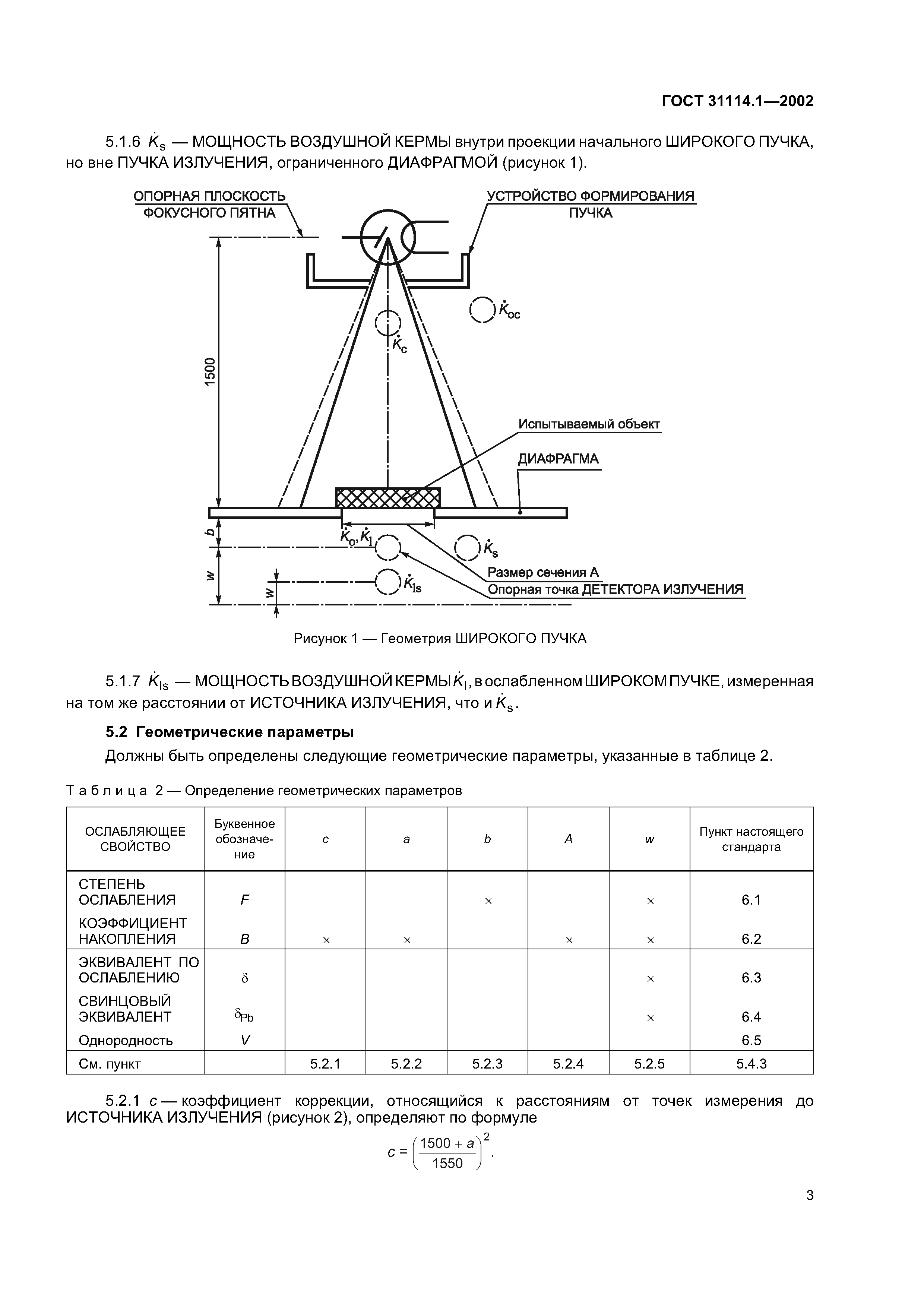 ГОСТ 31114.1-2002