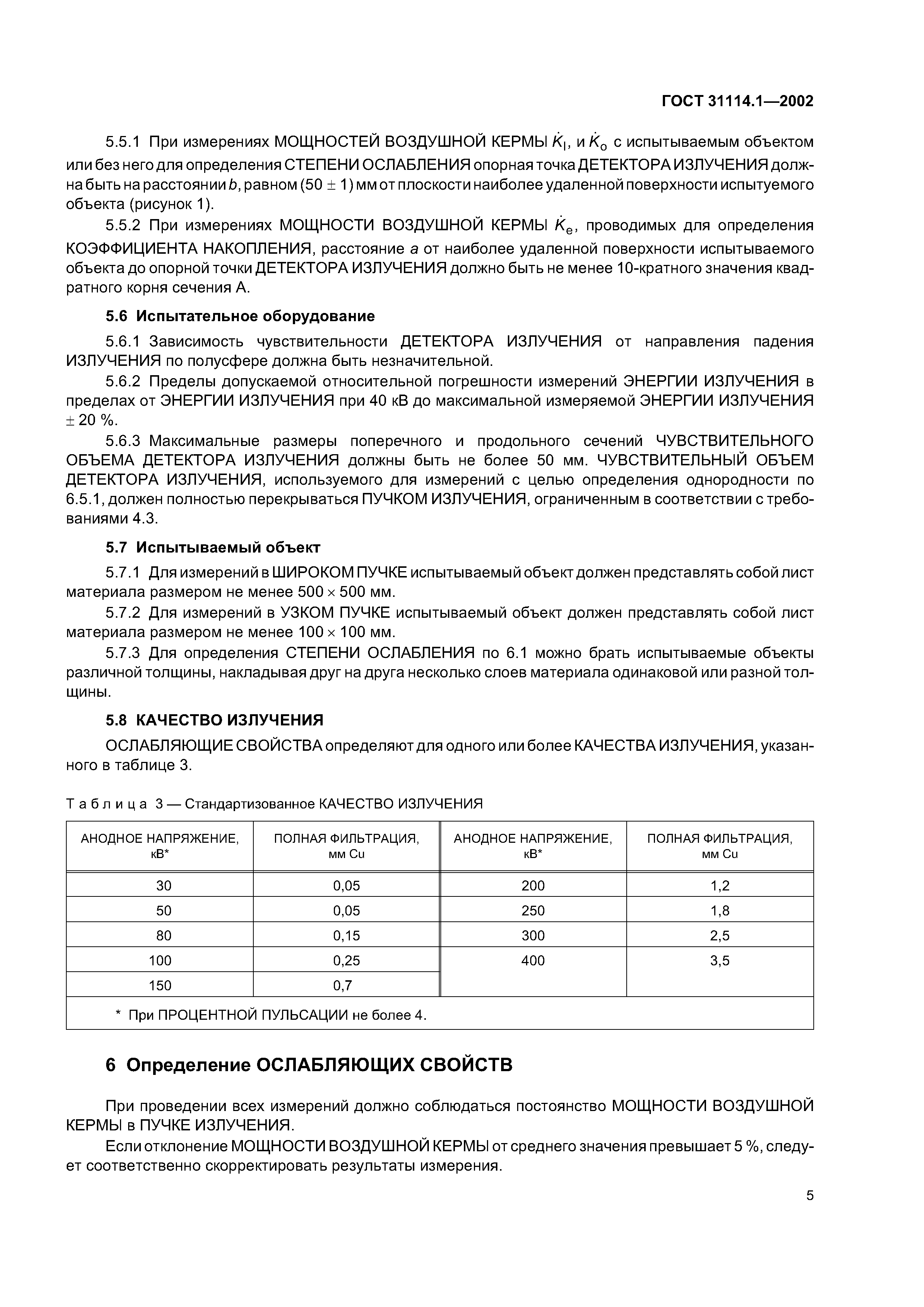 ГОСТ 31114.1-2002