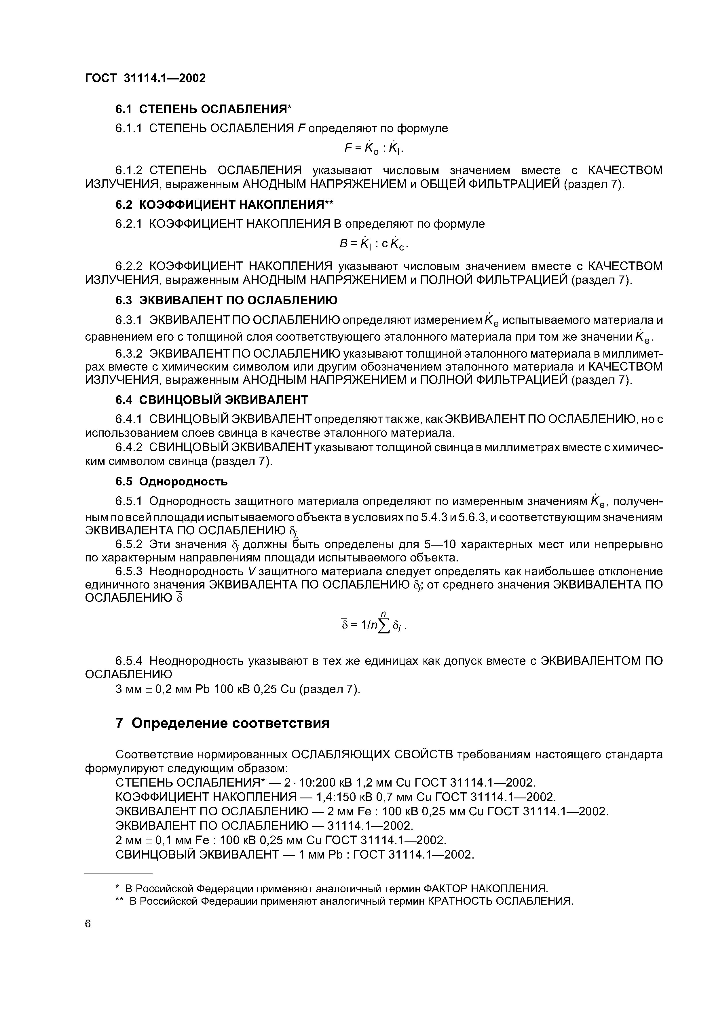 ГОСТ 31114.1-2002