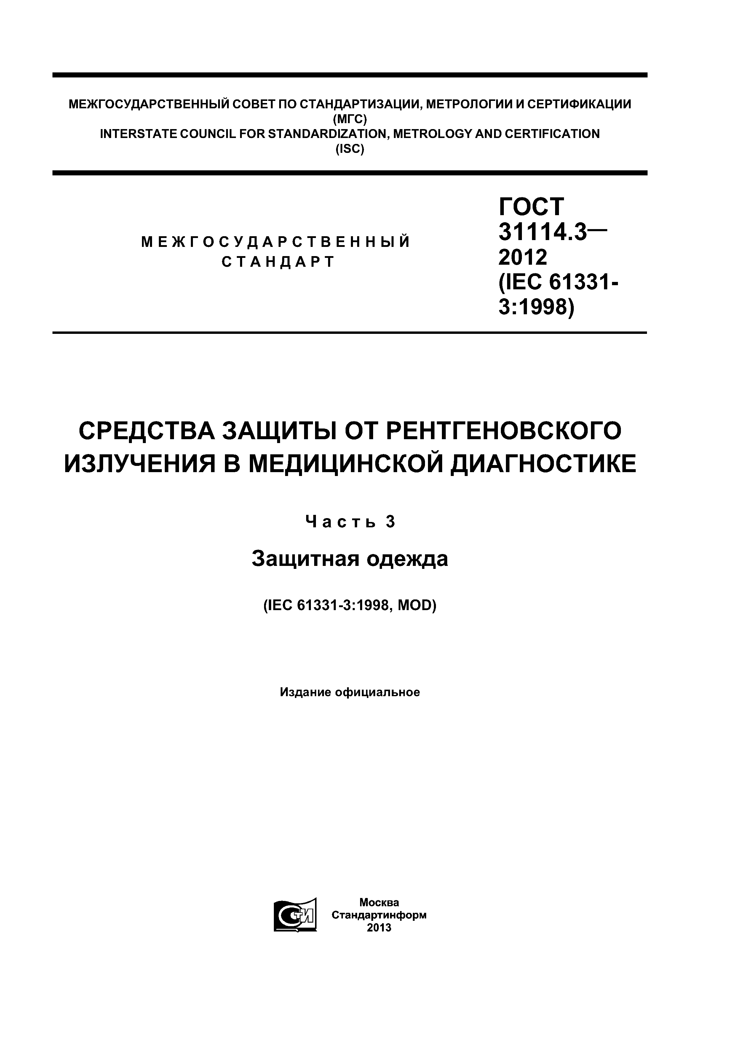 ГОСТ 31114.3-2012