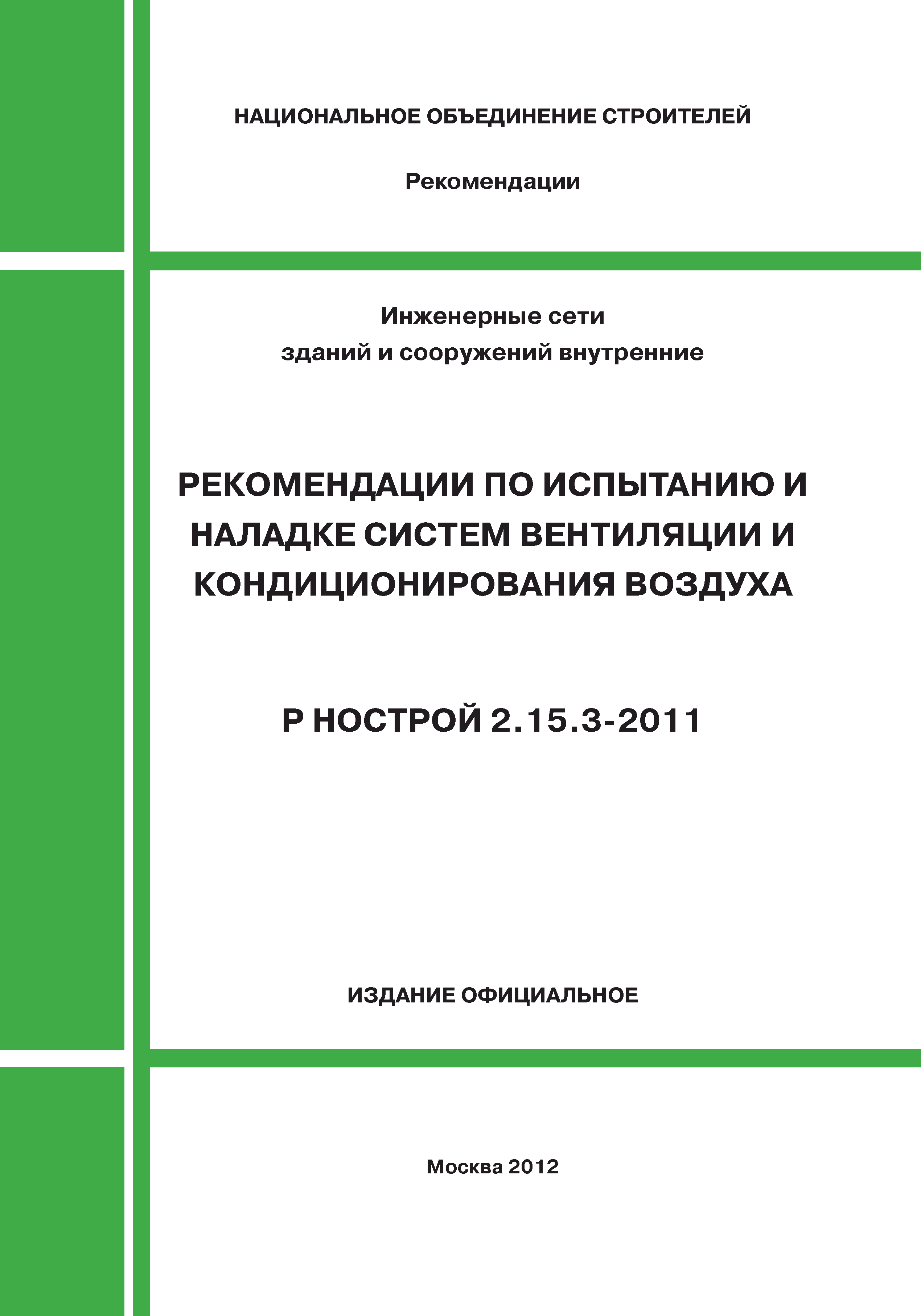 Р НОСТРОЙ 2.15.3-2011