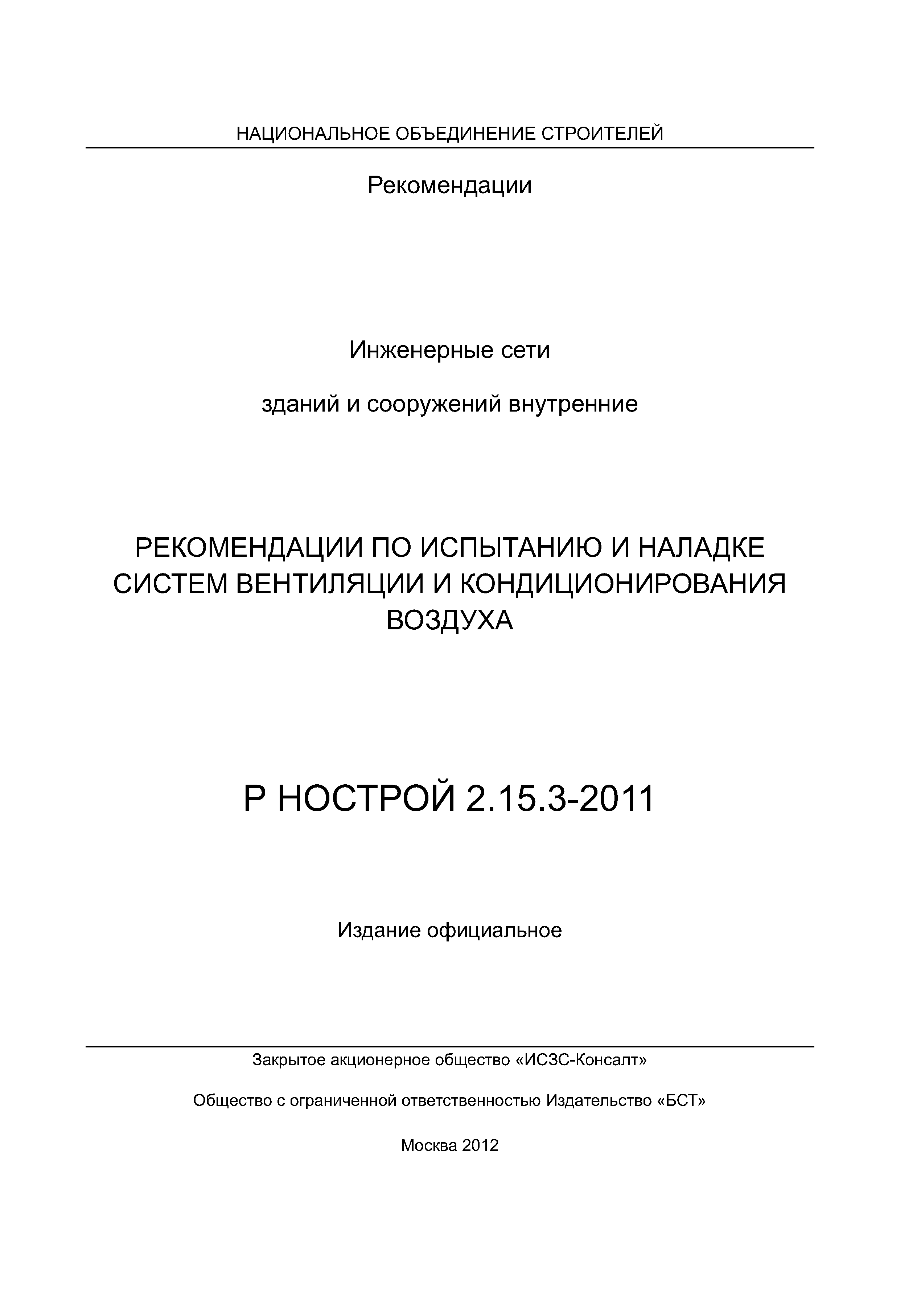 Р НОСТРОЙ 2.15.3-2011