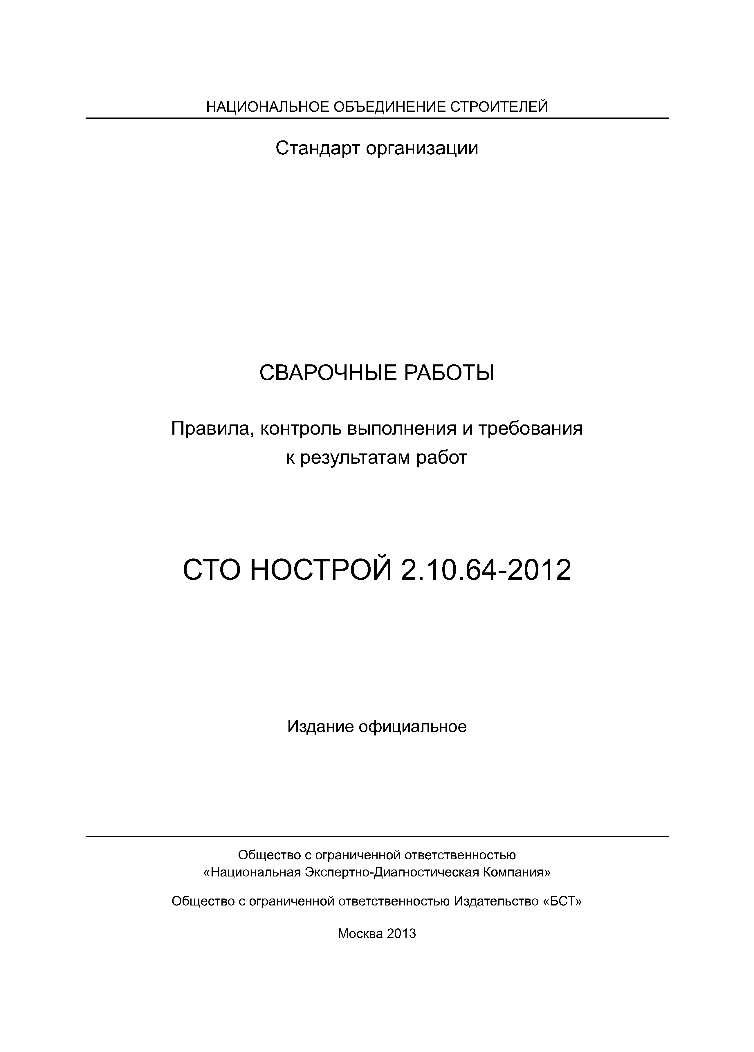 СТО НОСТРОЙ 2.10.64-2012