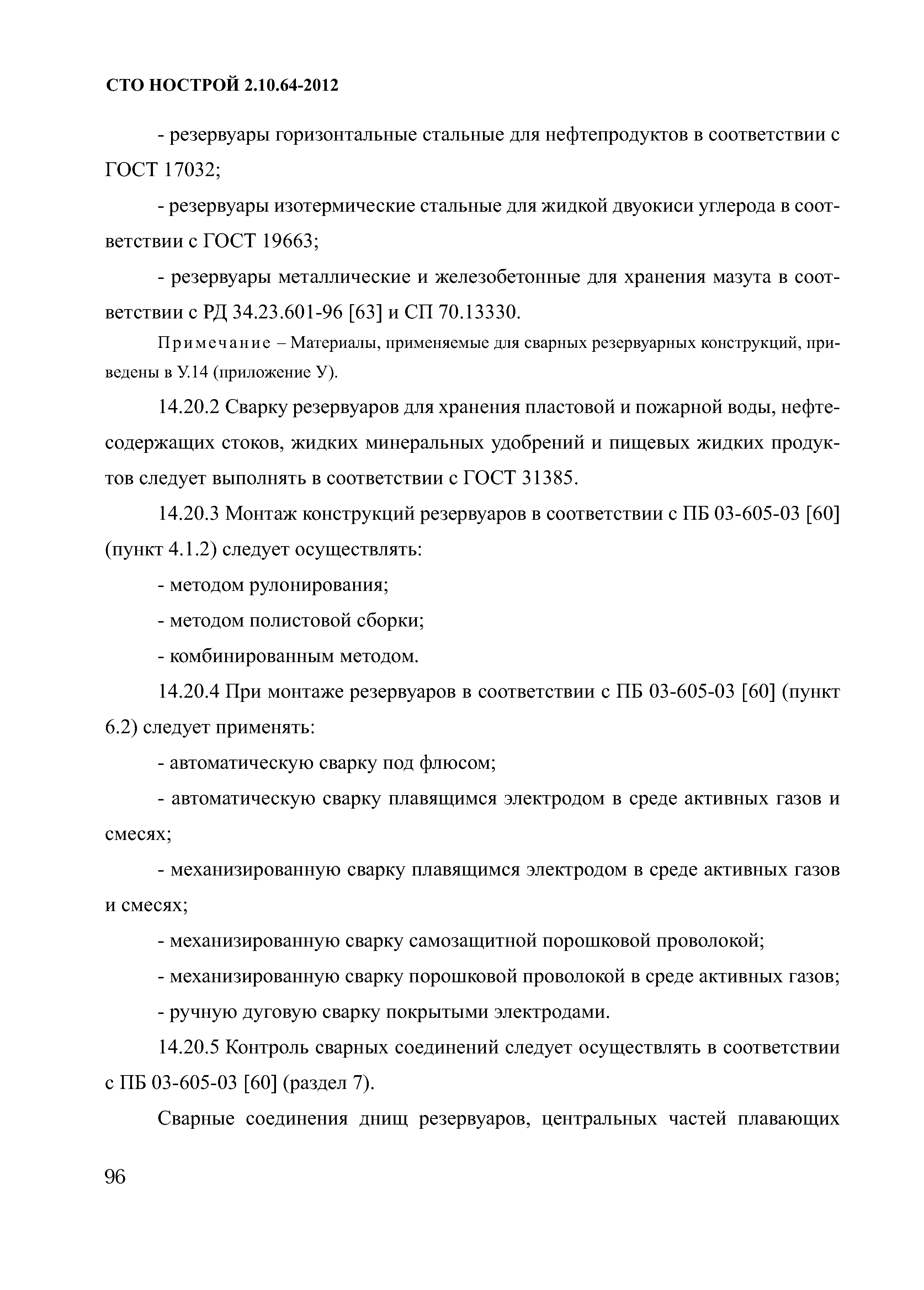 СТО НОСТРОЙ 2.10.64-2012