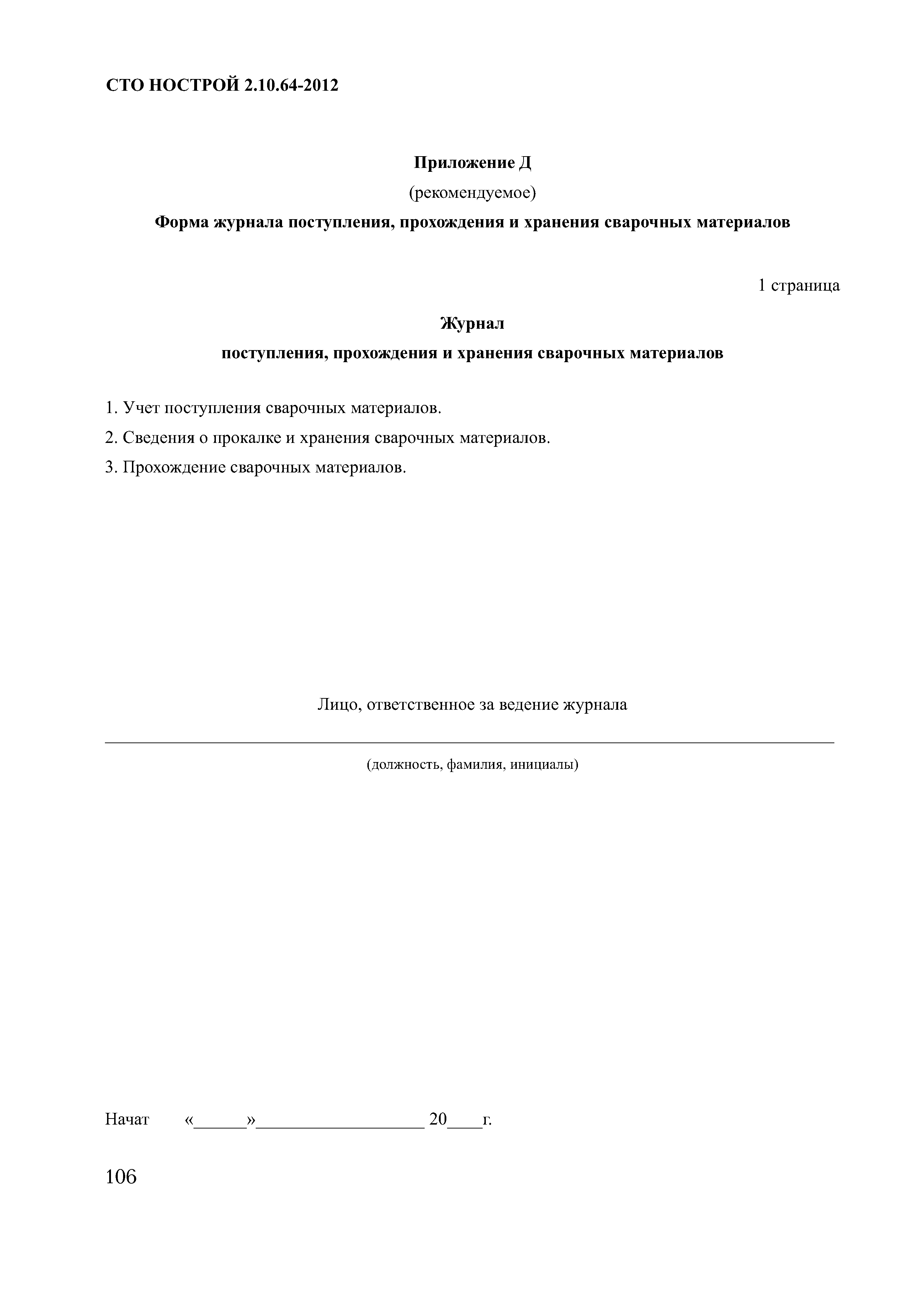 СТО НОСТРОЙ 2.10.64-2012