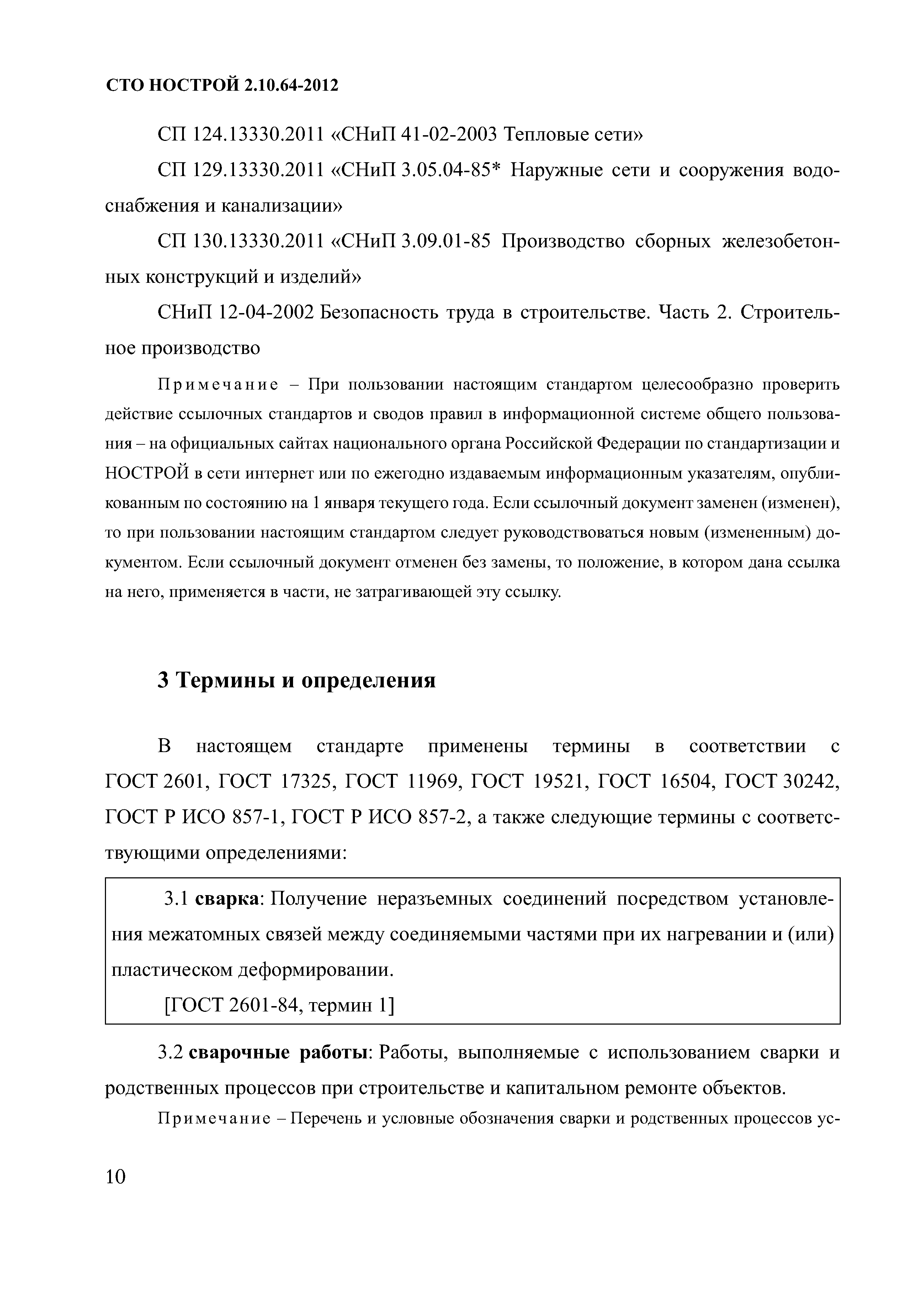 СТО НОСТРОЙ 2.10.64-2012