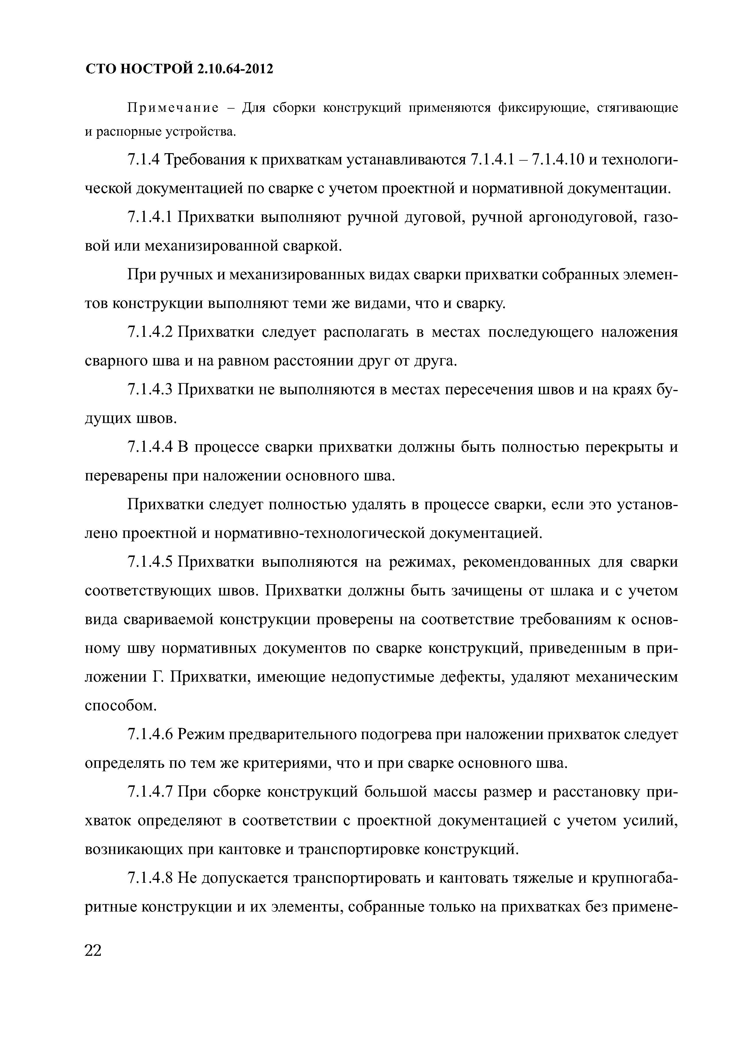 СТО НОСТРОЙ 2.10.64-2012