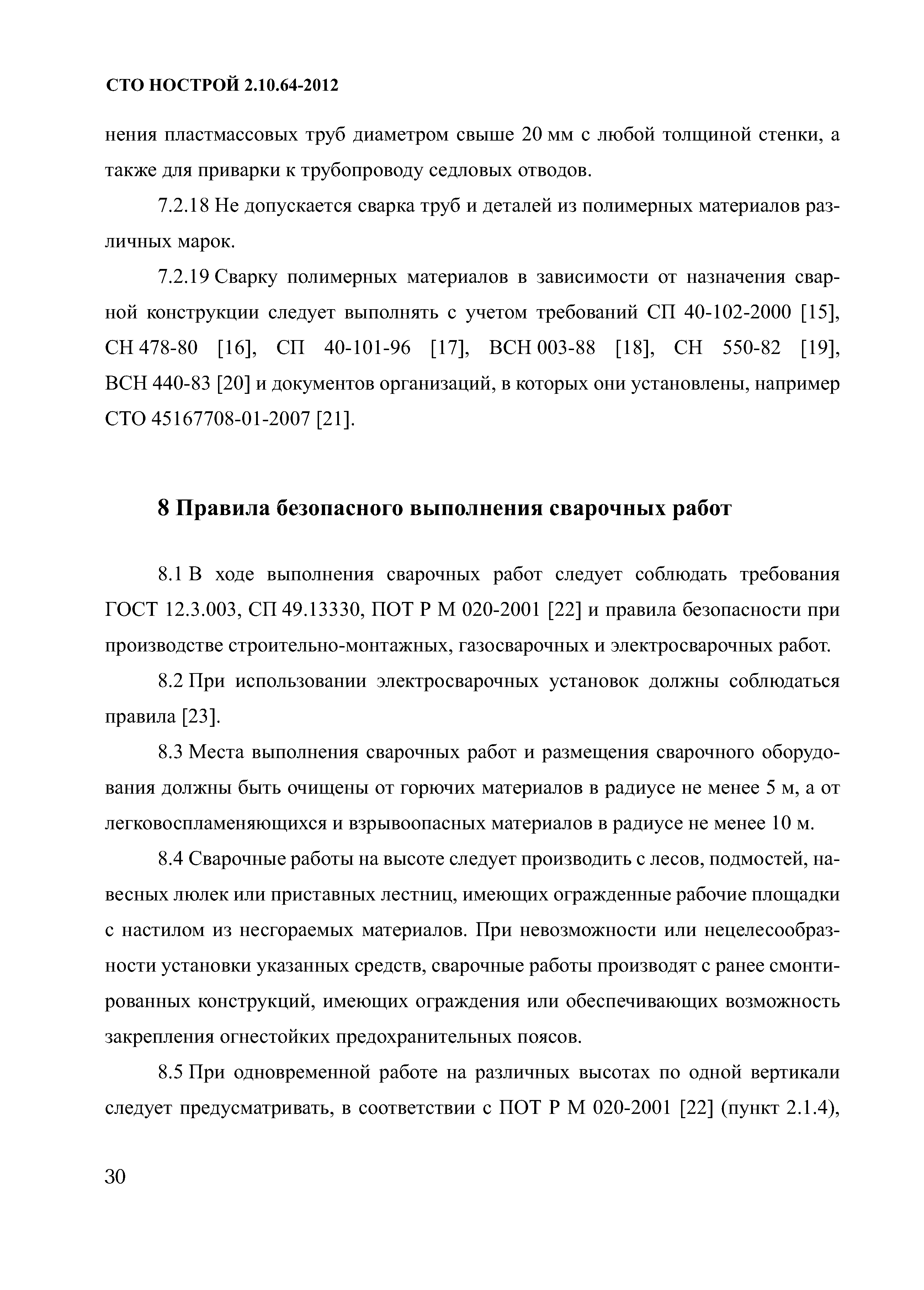 СТО НОСТРОЙ 2.10.64-2012