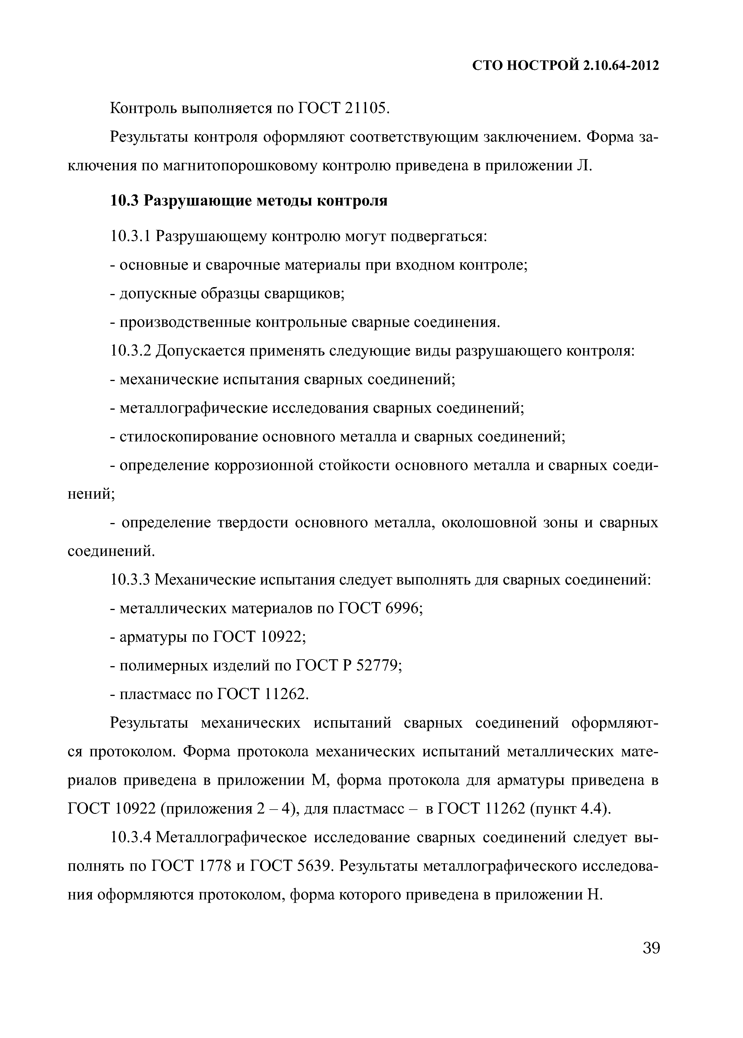 СТО НОСТРОЙ 2.10.64-2012