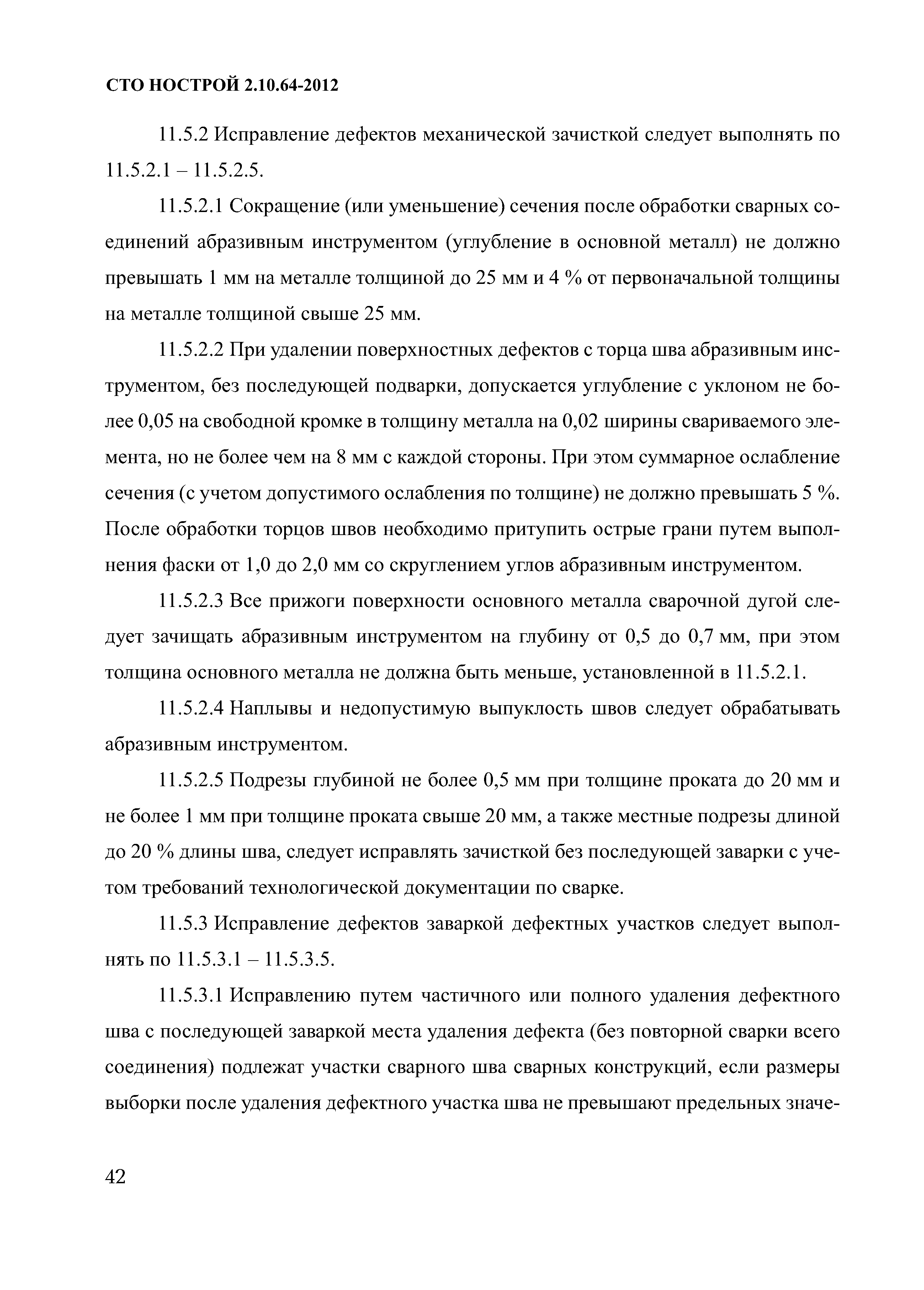 СТО НОСТРОЙ 2.10.64-2012