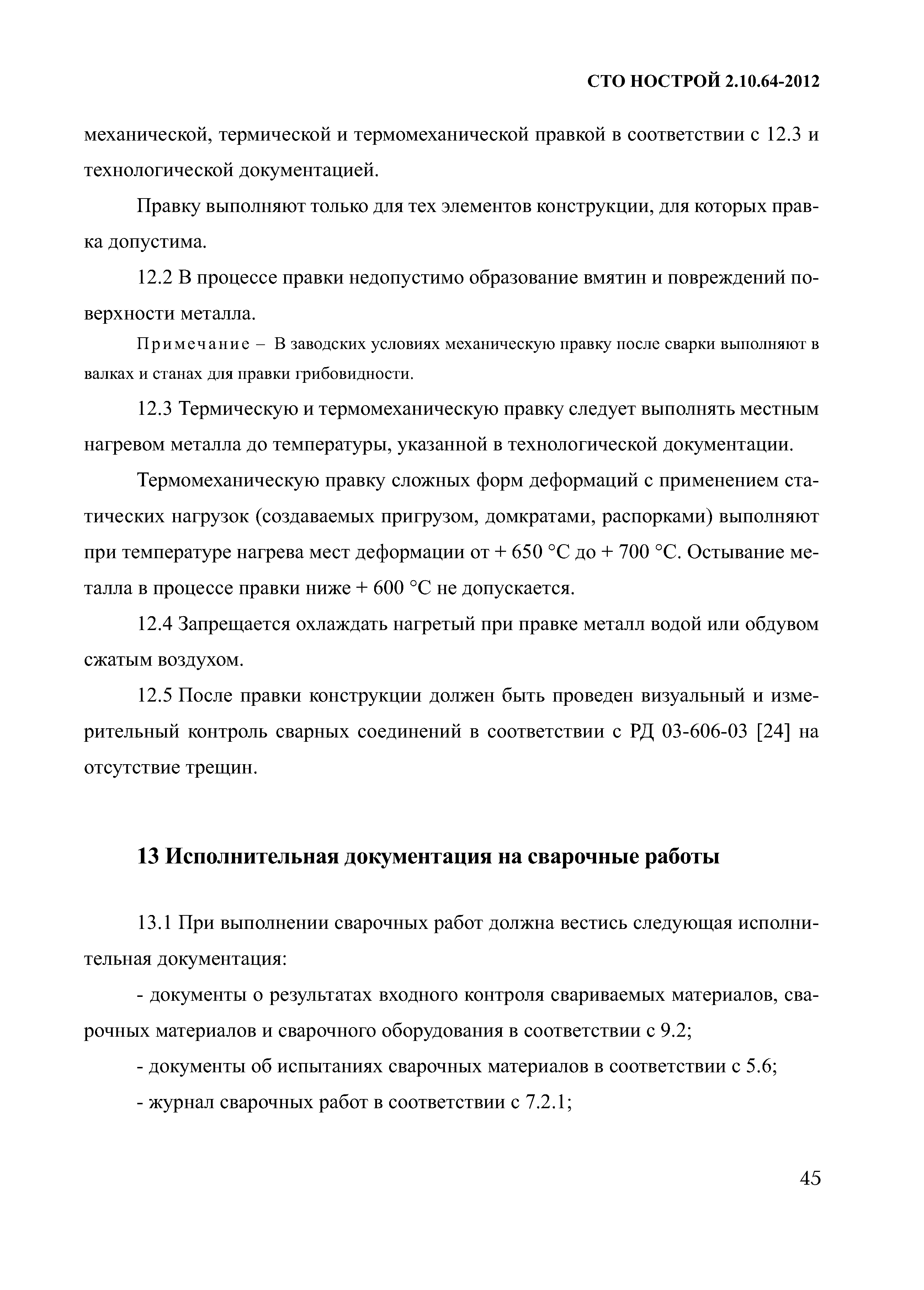 СТО НОСТРОЙ 2.10.64-2012