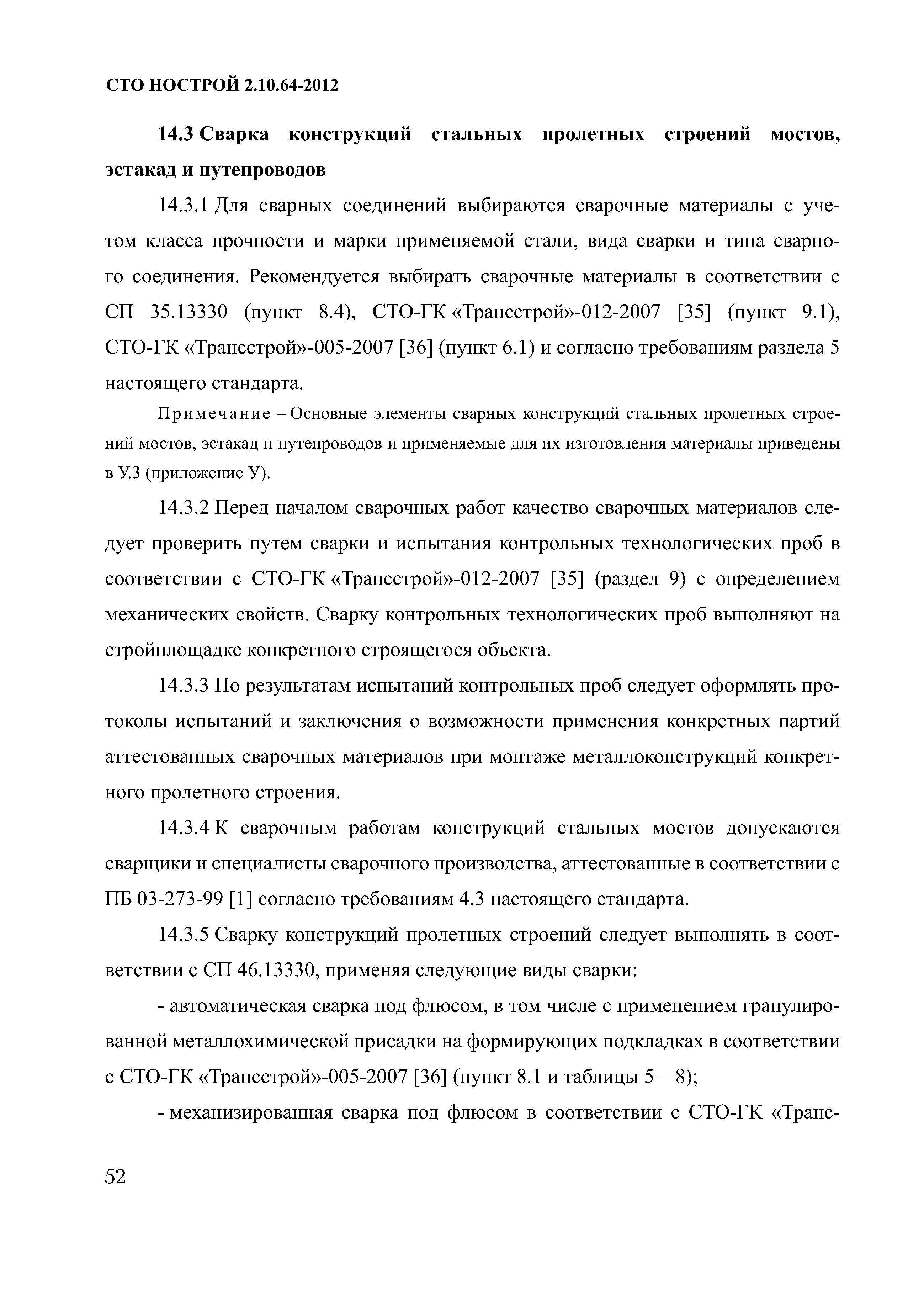 СТО НОСТРОЙ 2.10.64-2012