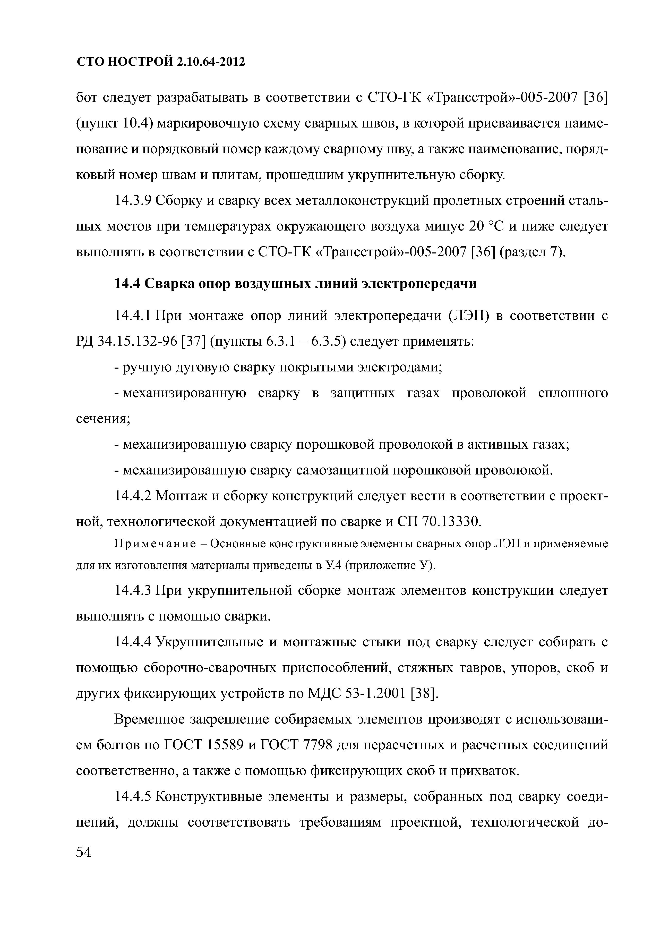 СТО НОСТРОЙ 2.10.64-2012