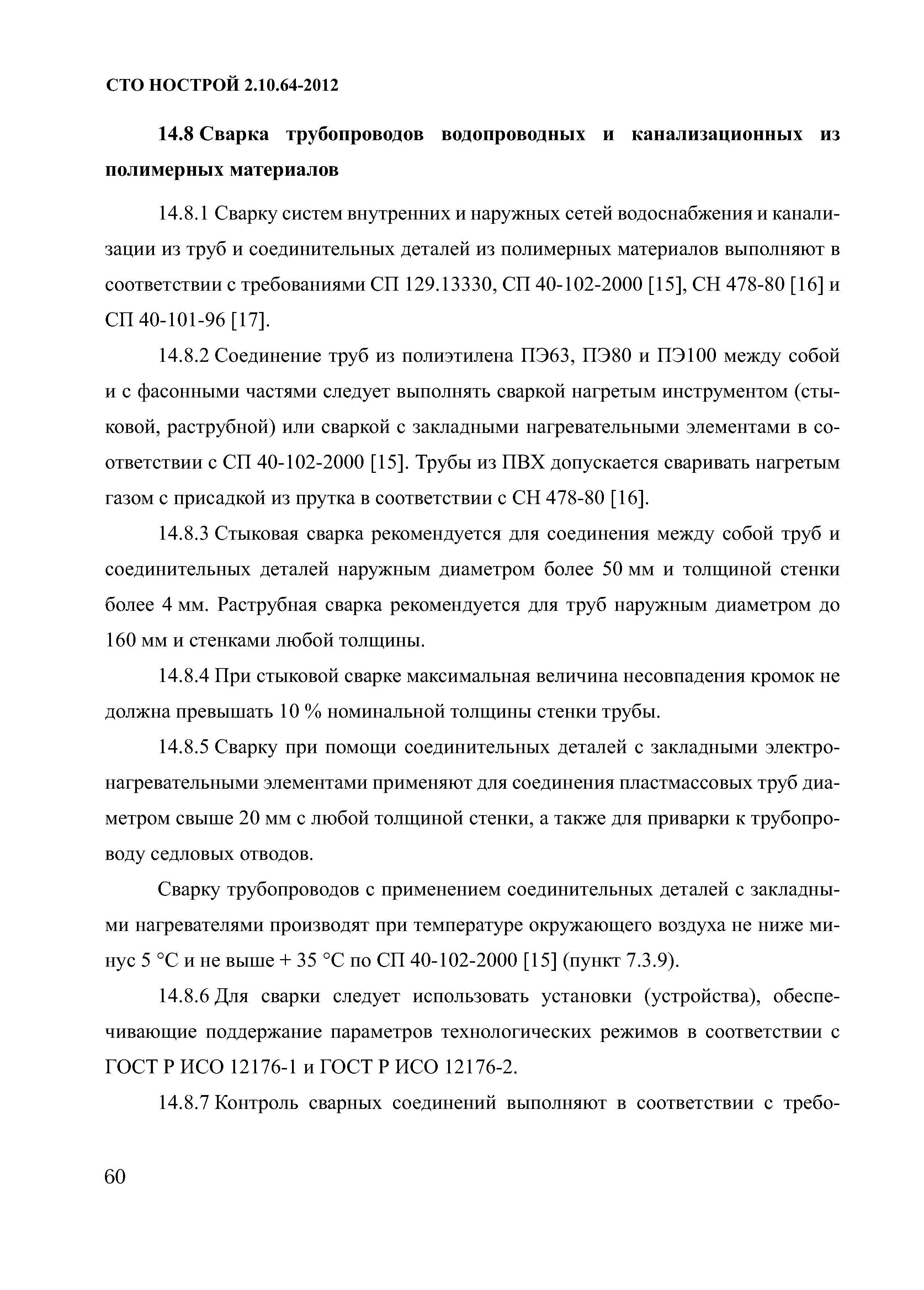 СТО НОСТРОЙ 2.10.64-2012