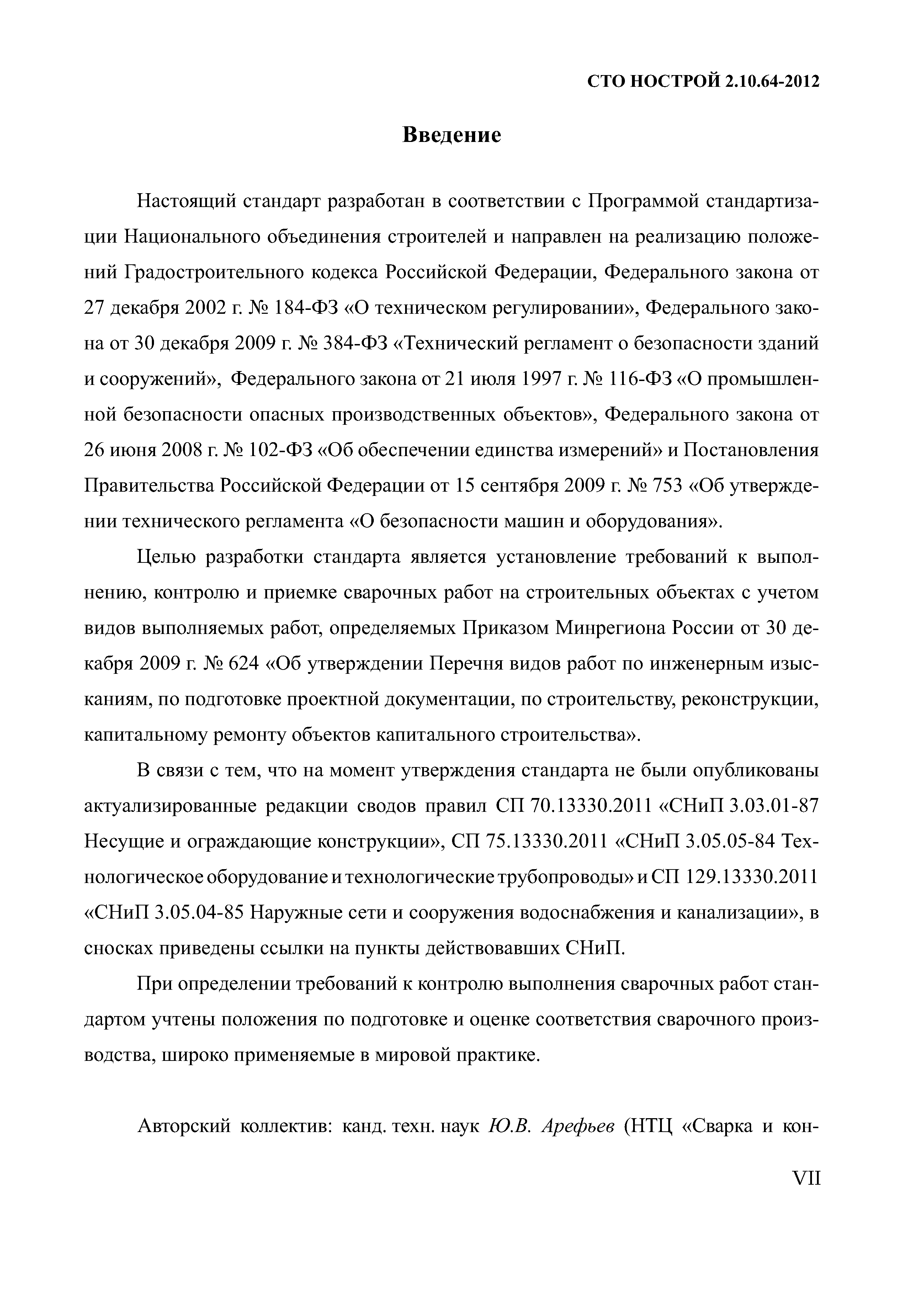 СТО НОСТРОЙ 2.10.64-2012