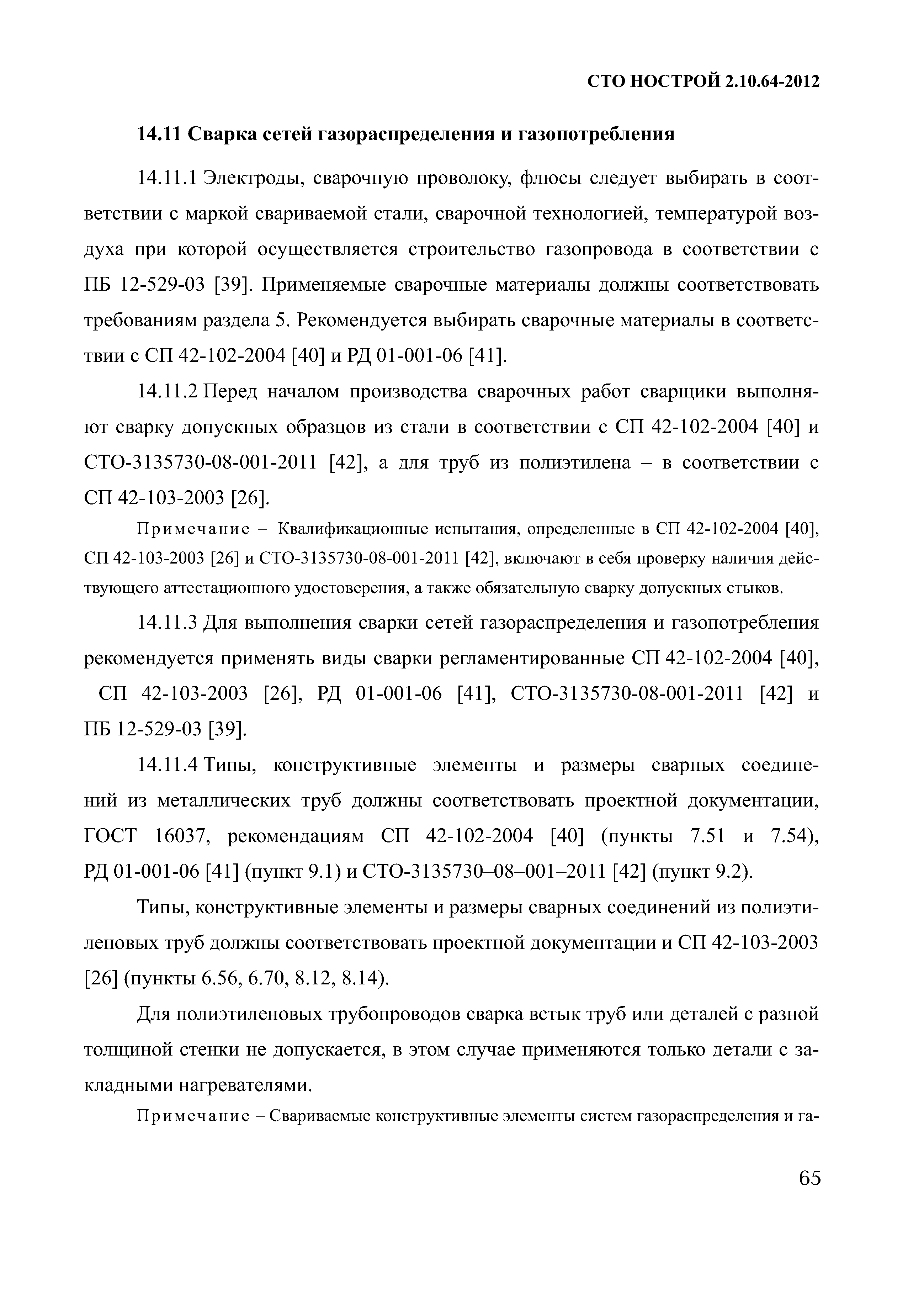 СТО НОСТРОЙ 2.10.64-2012