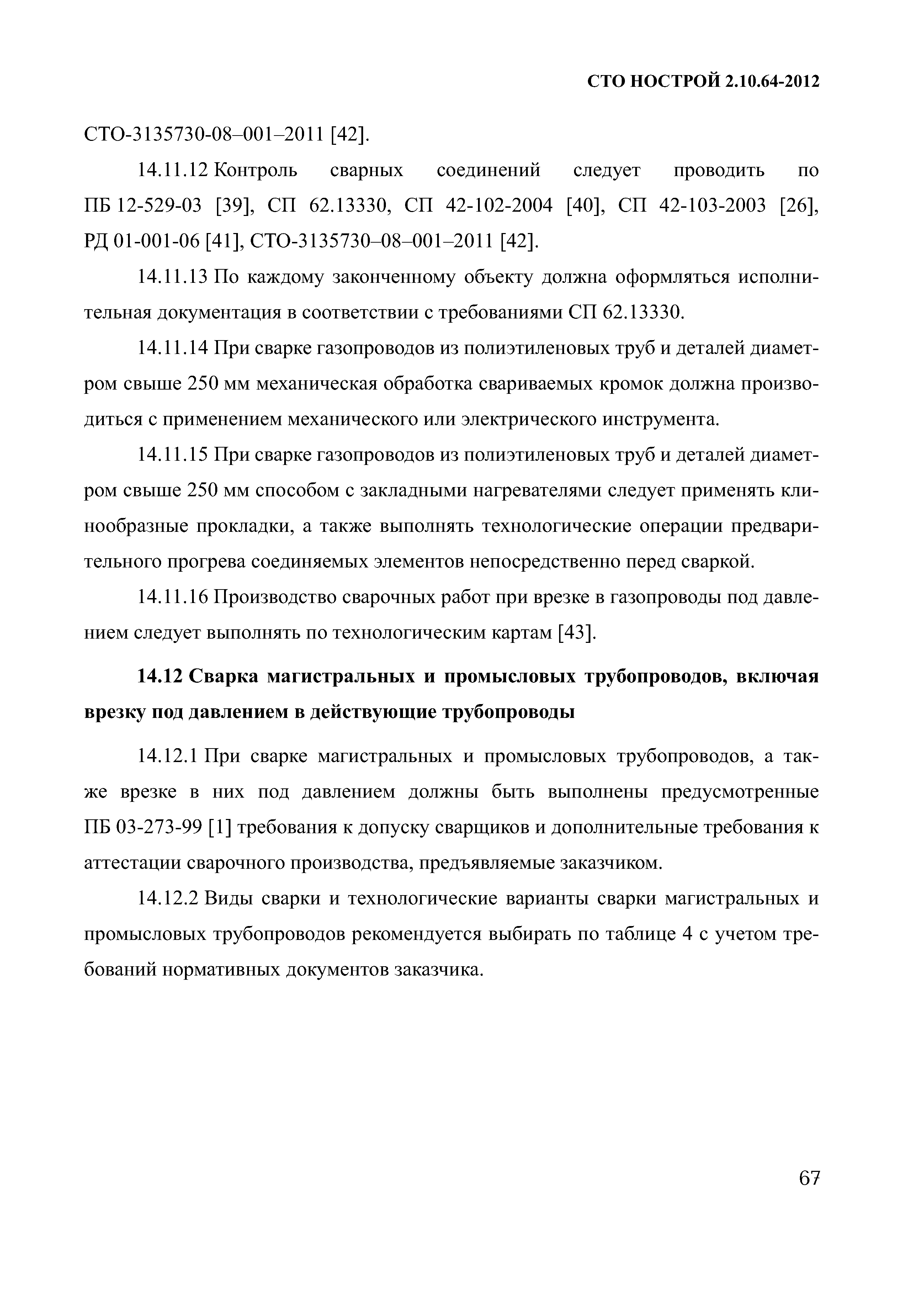 СТО НОСТРОЙ 2.10.64-2012