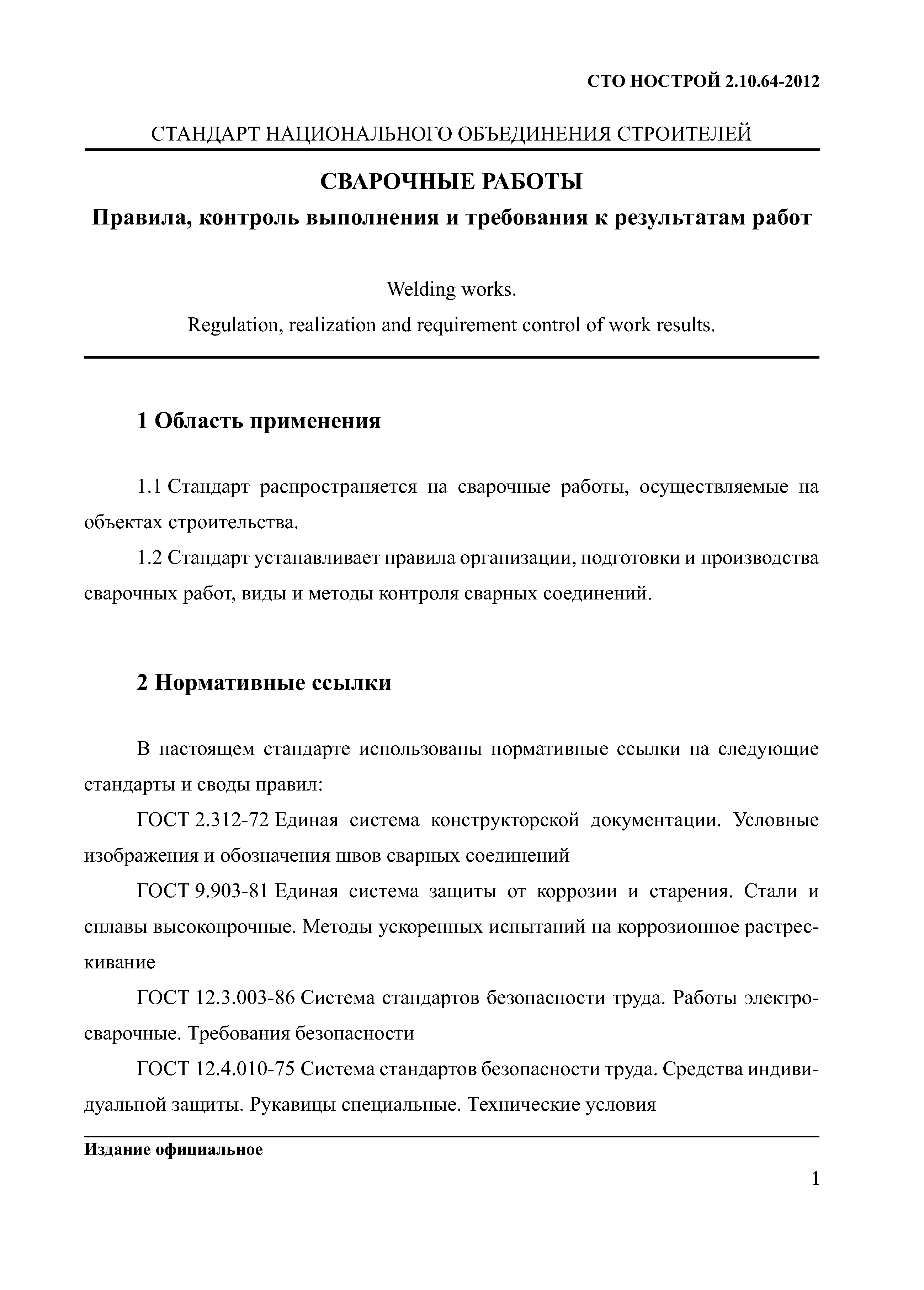 СТО НОСТРОЙ 2.10.64-2012