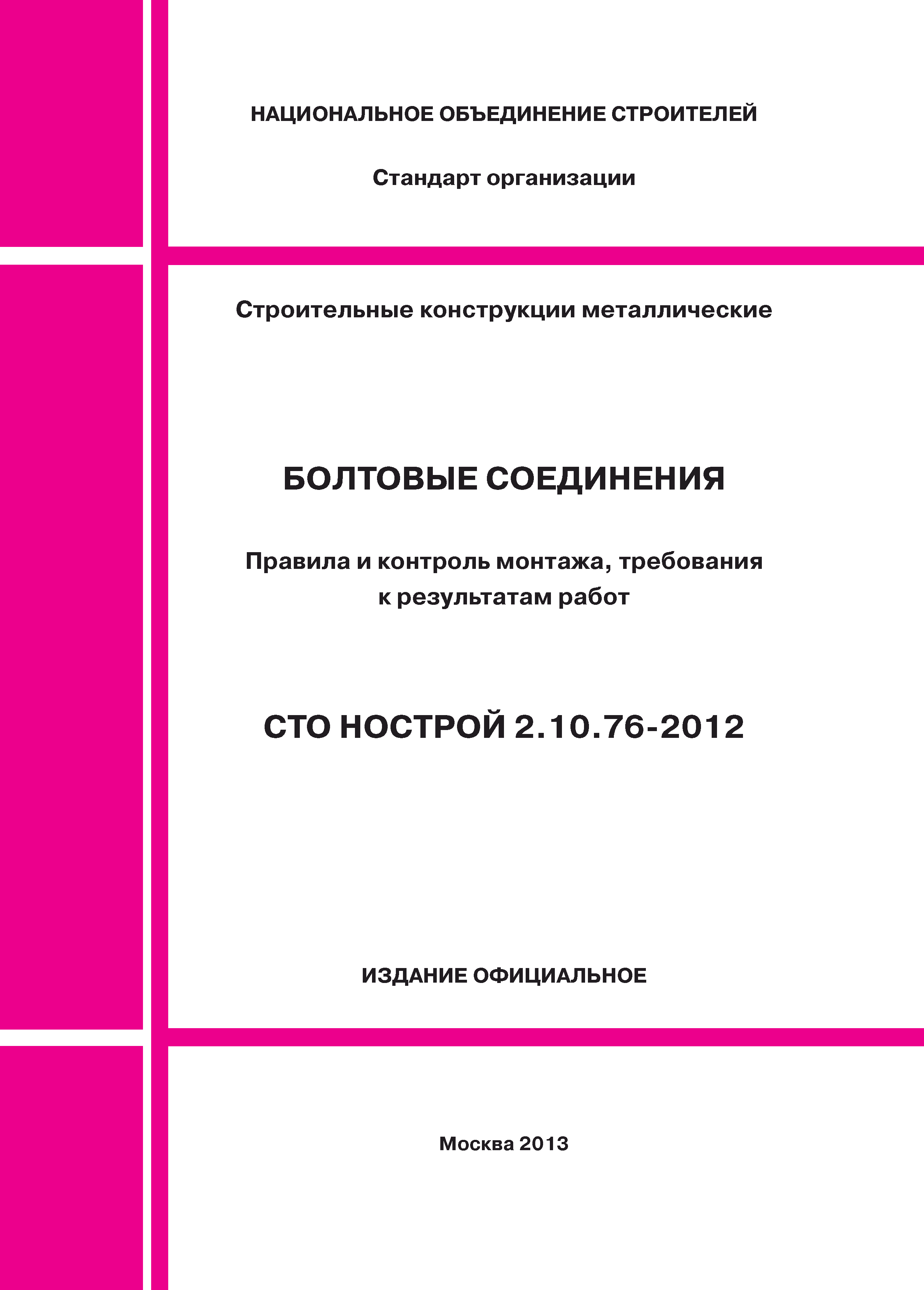 СТО НОСТРОЙ 2.10.76-2012