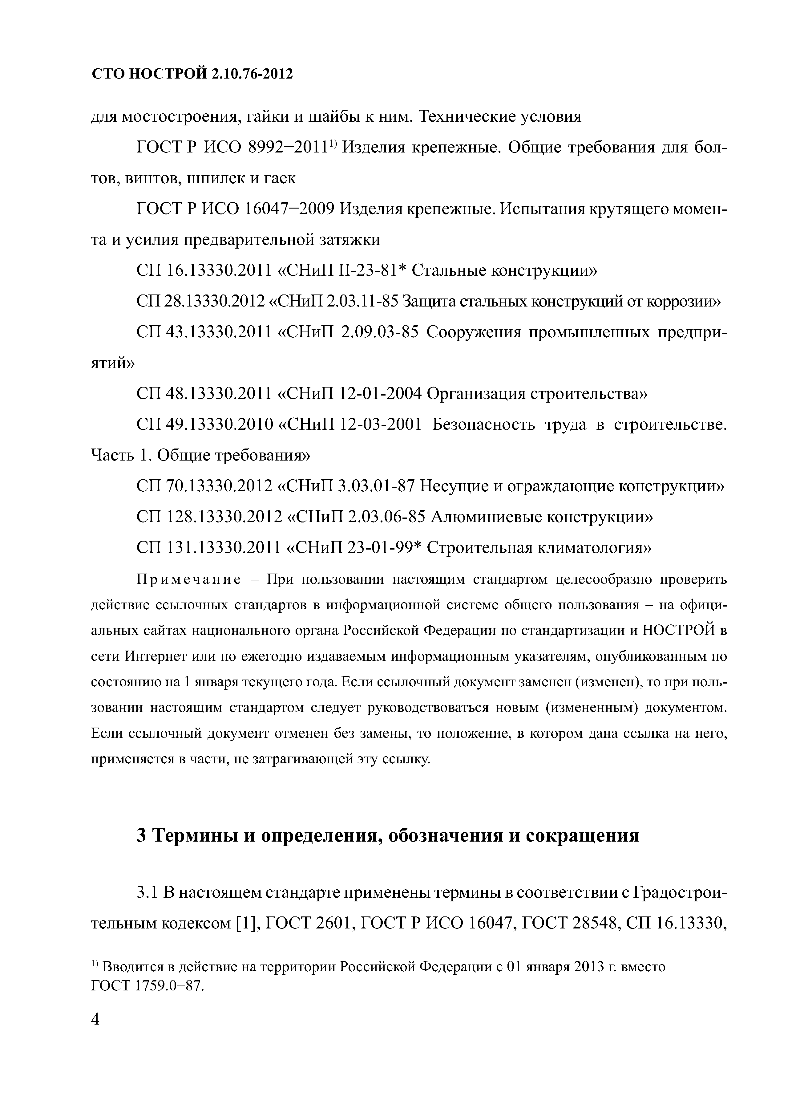 СТО НОСТРОЙ 2.10.76-2012