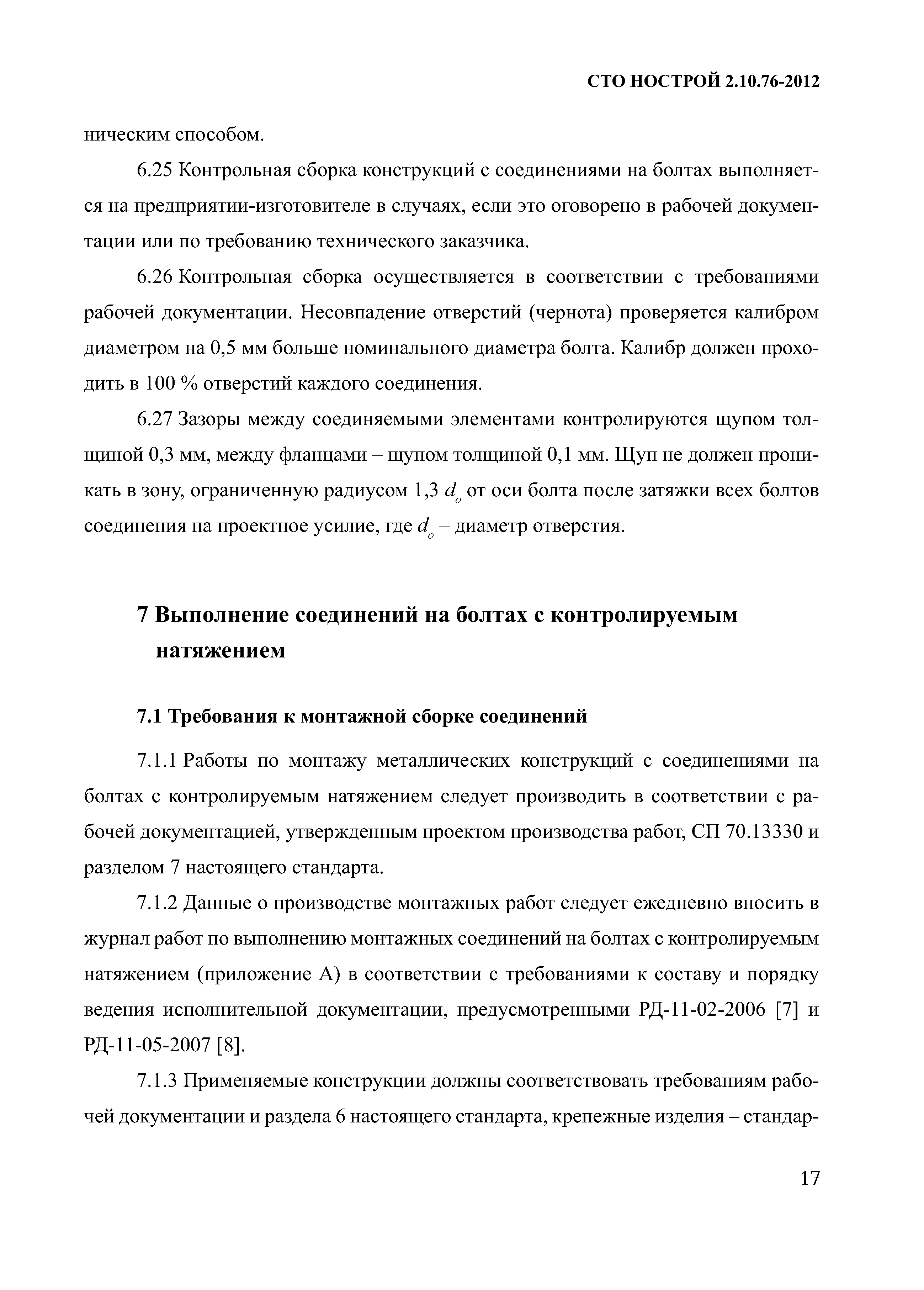 СТО НОСТРОЙ 2.10.76-2012